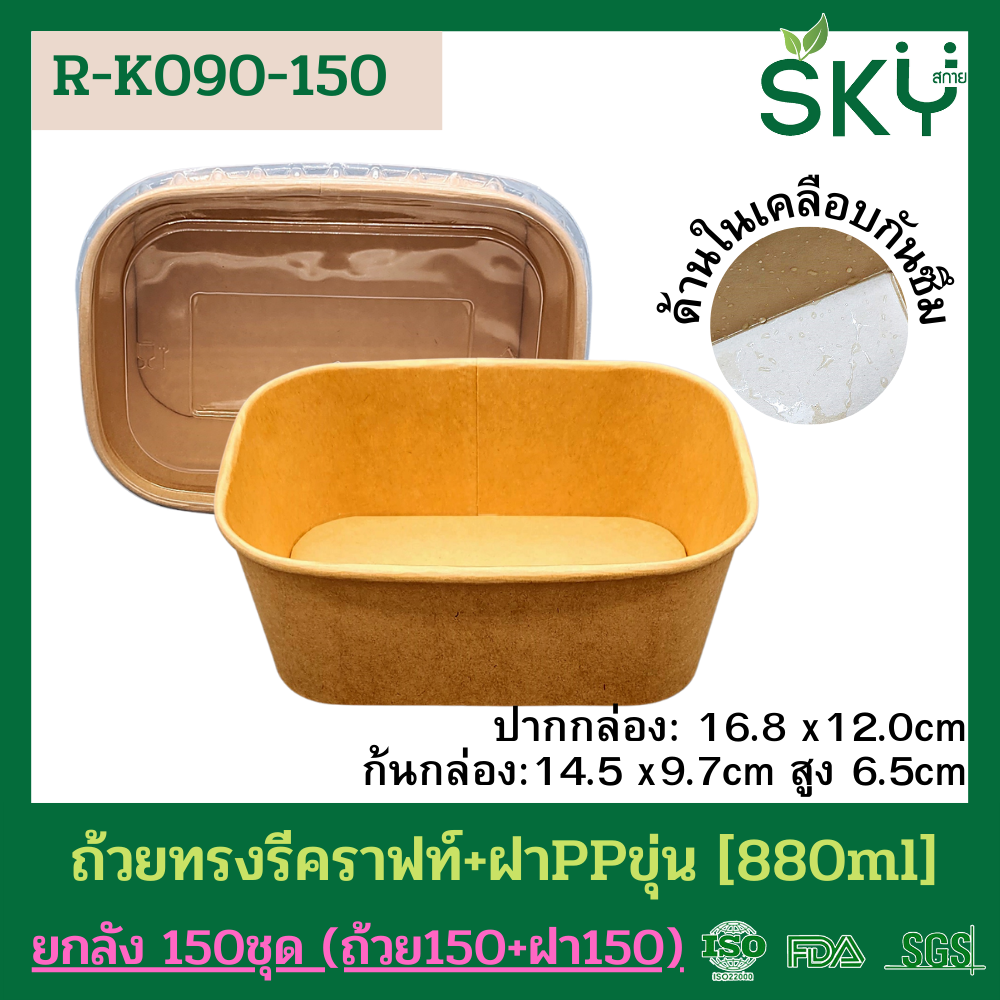 SKY [ยกลัง 150ชุด] รุ่น R-K ถ้วยทรงรีกระดาษคราฟท์ พร้อมฝา PP ขนาด 580ml / 880ml