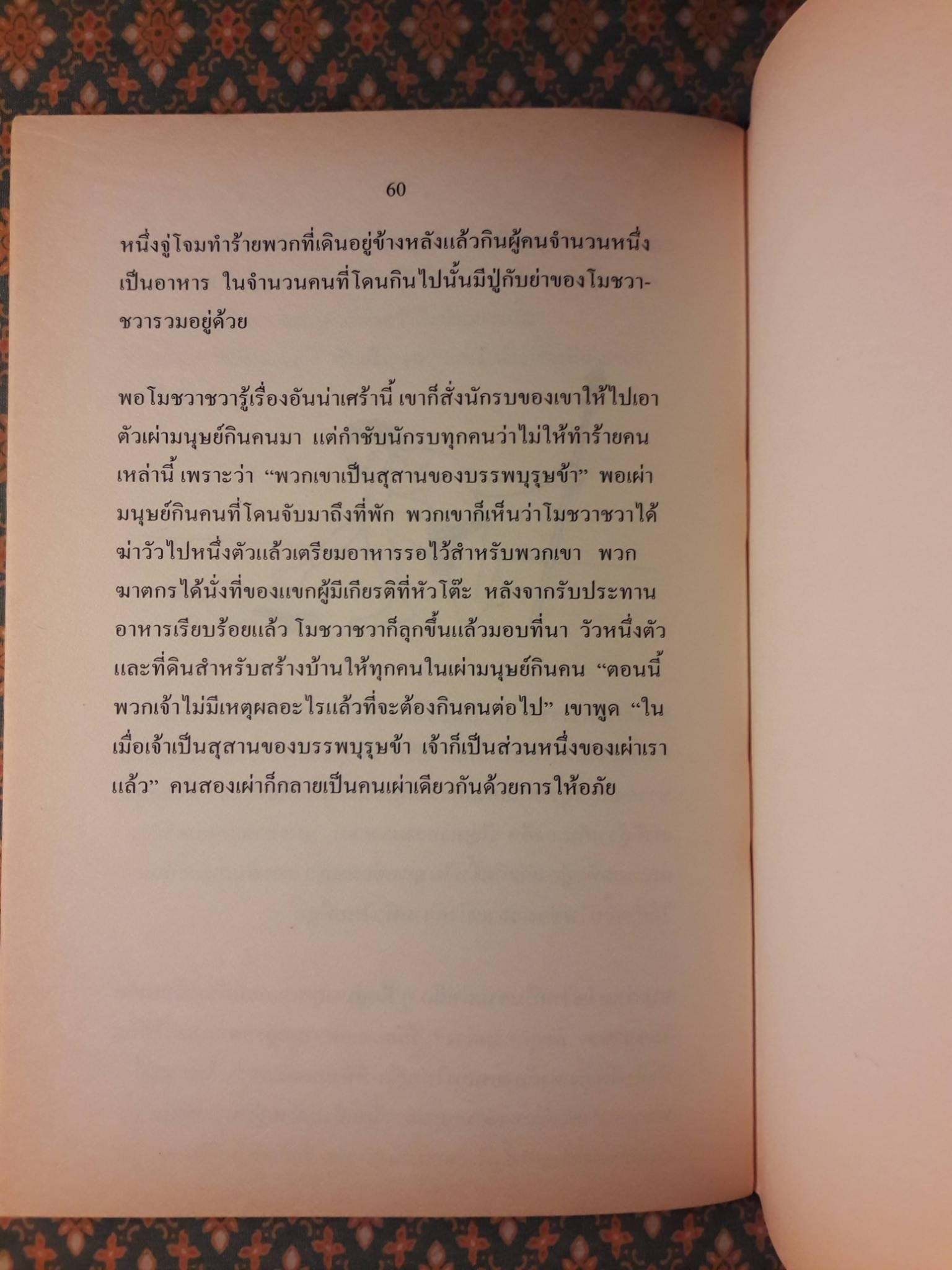 นิทานพื้นบ้าน เกี่ยวกับการสร้างความสมานฉันท์