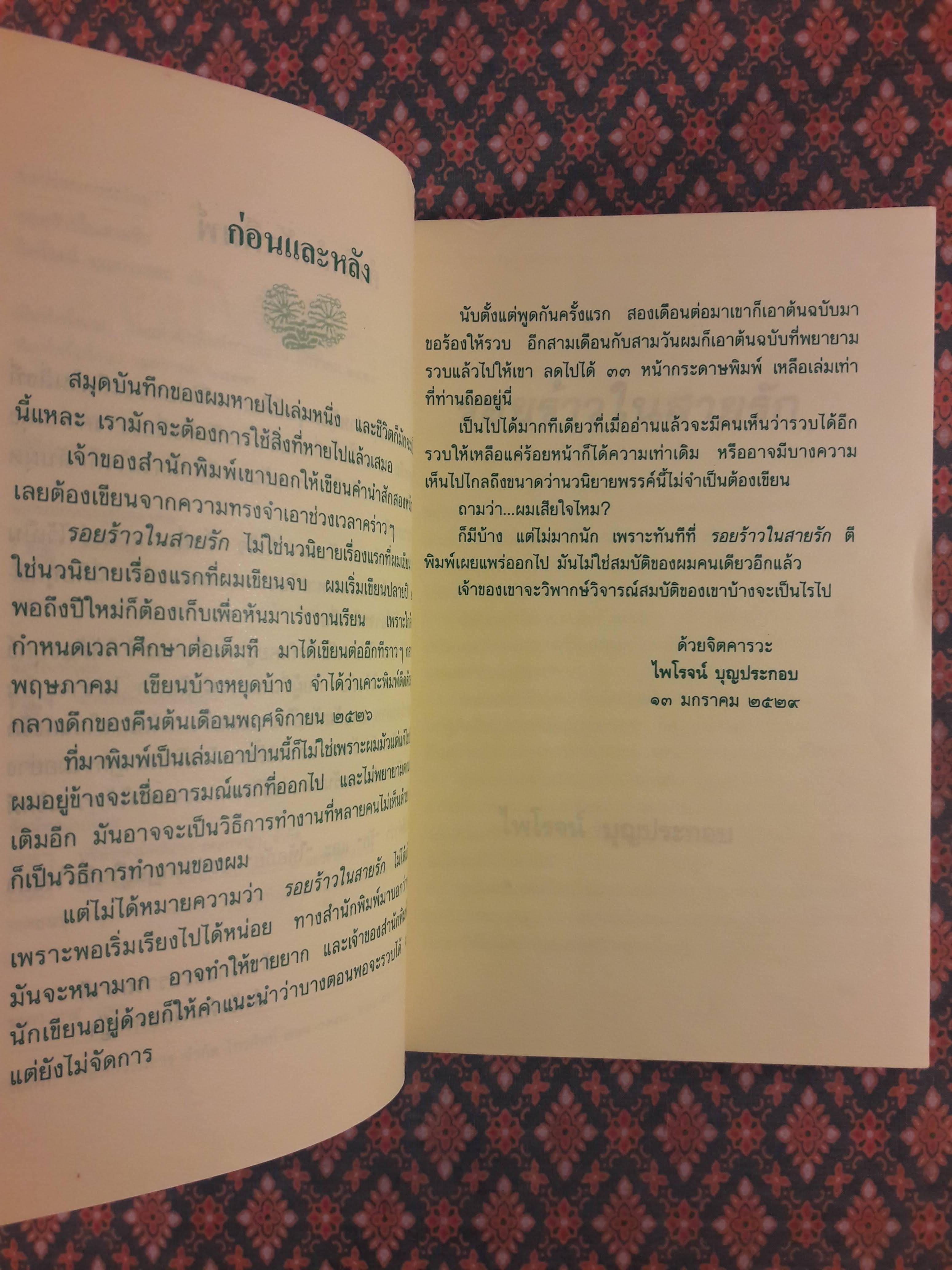 รอยร้าวในสายรัก