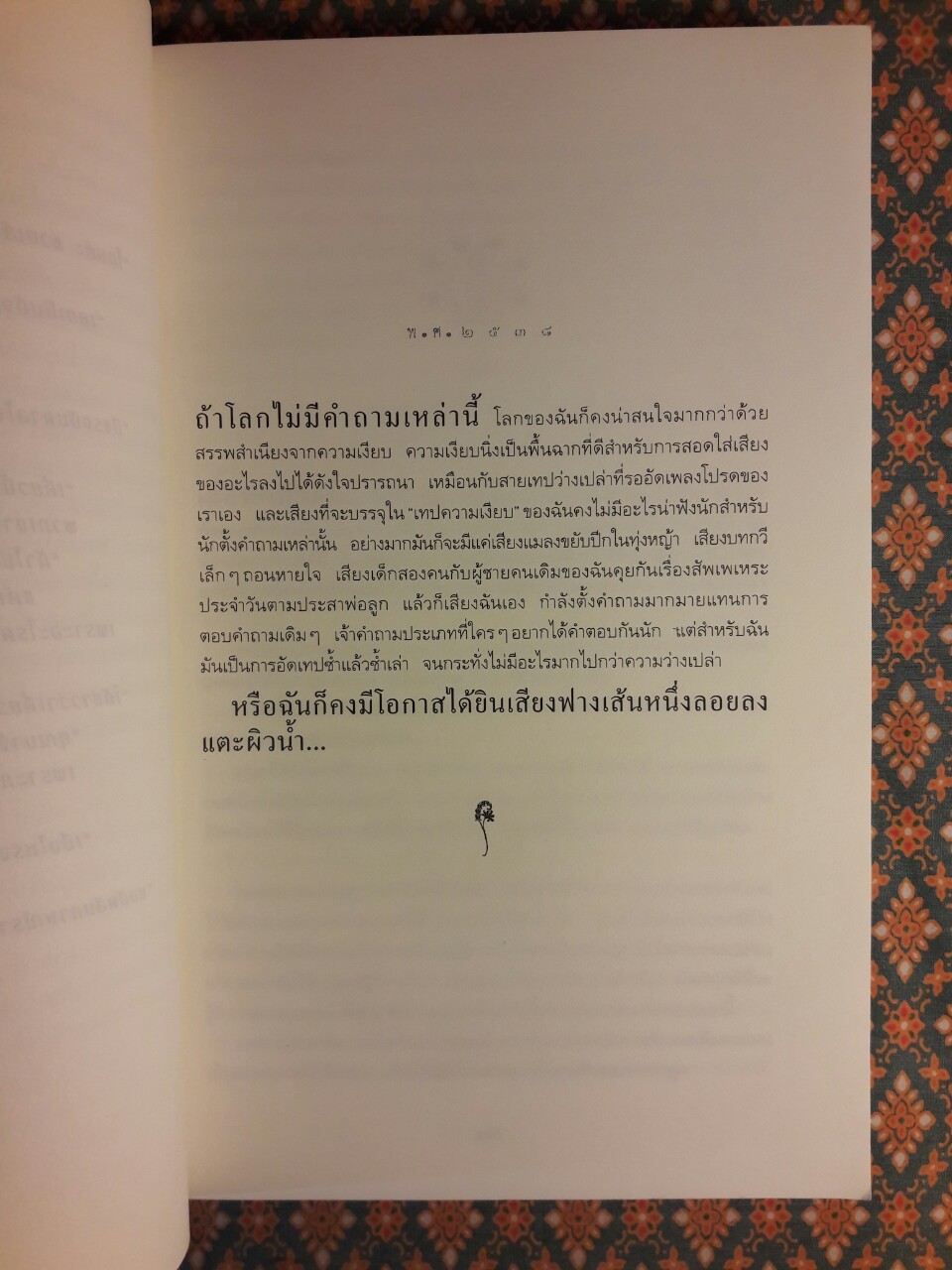 อีกหนึ่งฟางฝัน บันทึกแรมทางของชีวิต
