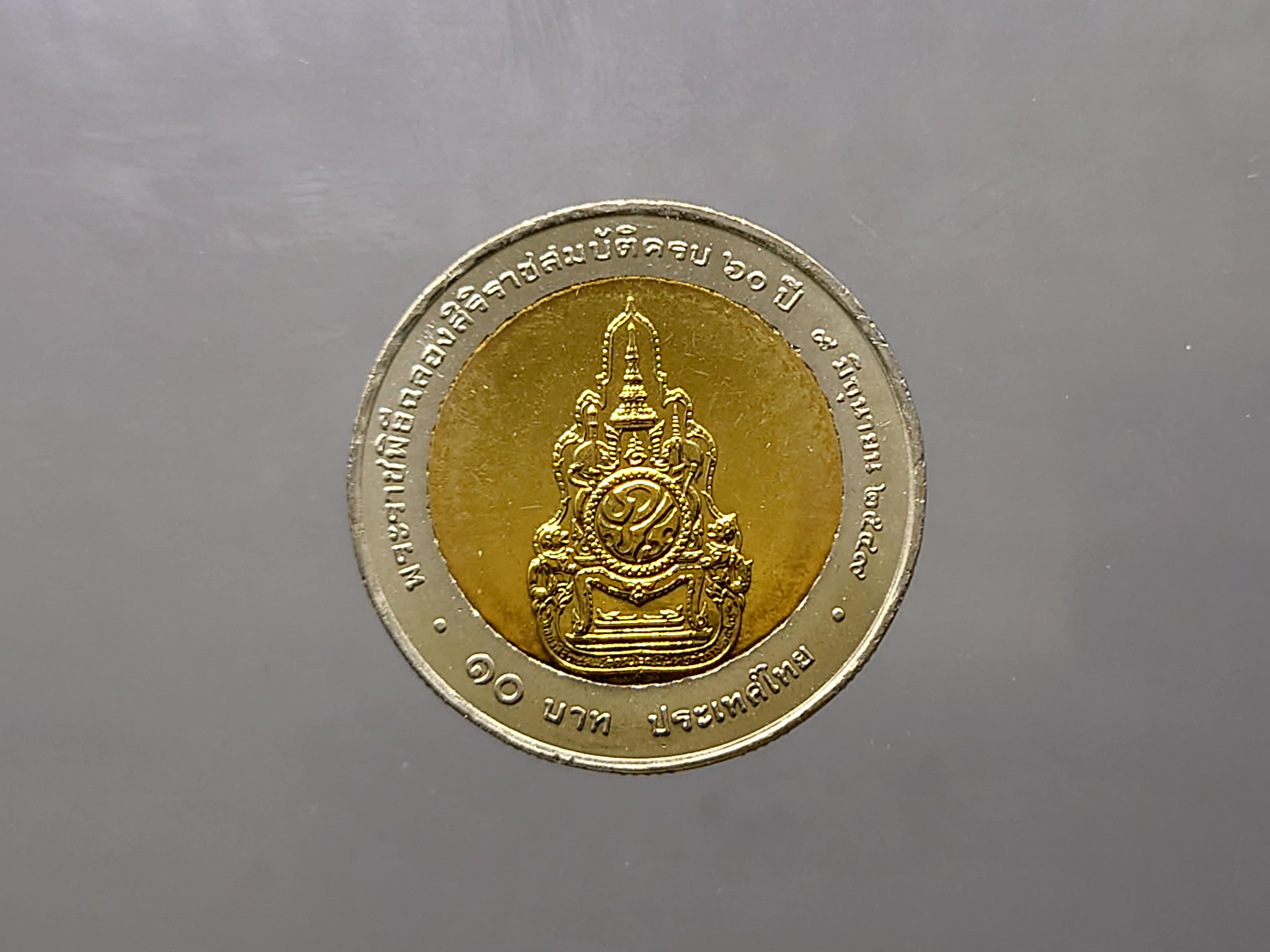 เหรียญกษาปณ์ 10 บาท สองสี ครองราชย์ครบ 60 ปี รัขกาลที่9 ไม่ผ่านใช้
