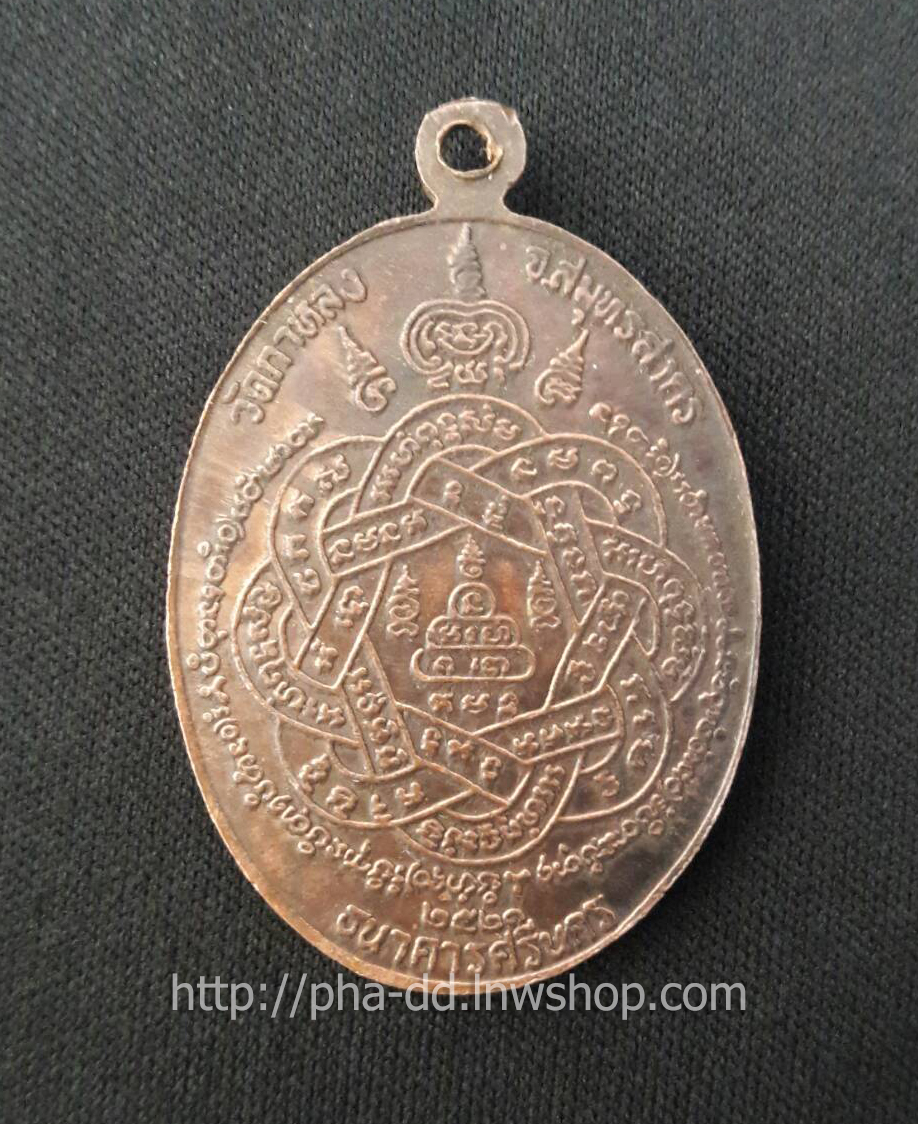 เหรียญหลวงพ่อสุด วัดกาหลง รุ่นธนาคารศรีนคร ปี ๒๕๒๑ (พร้อมกรอบสแตนเลส)
