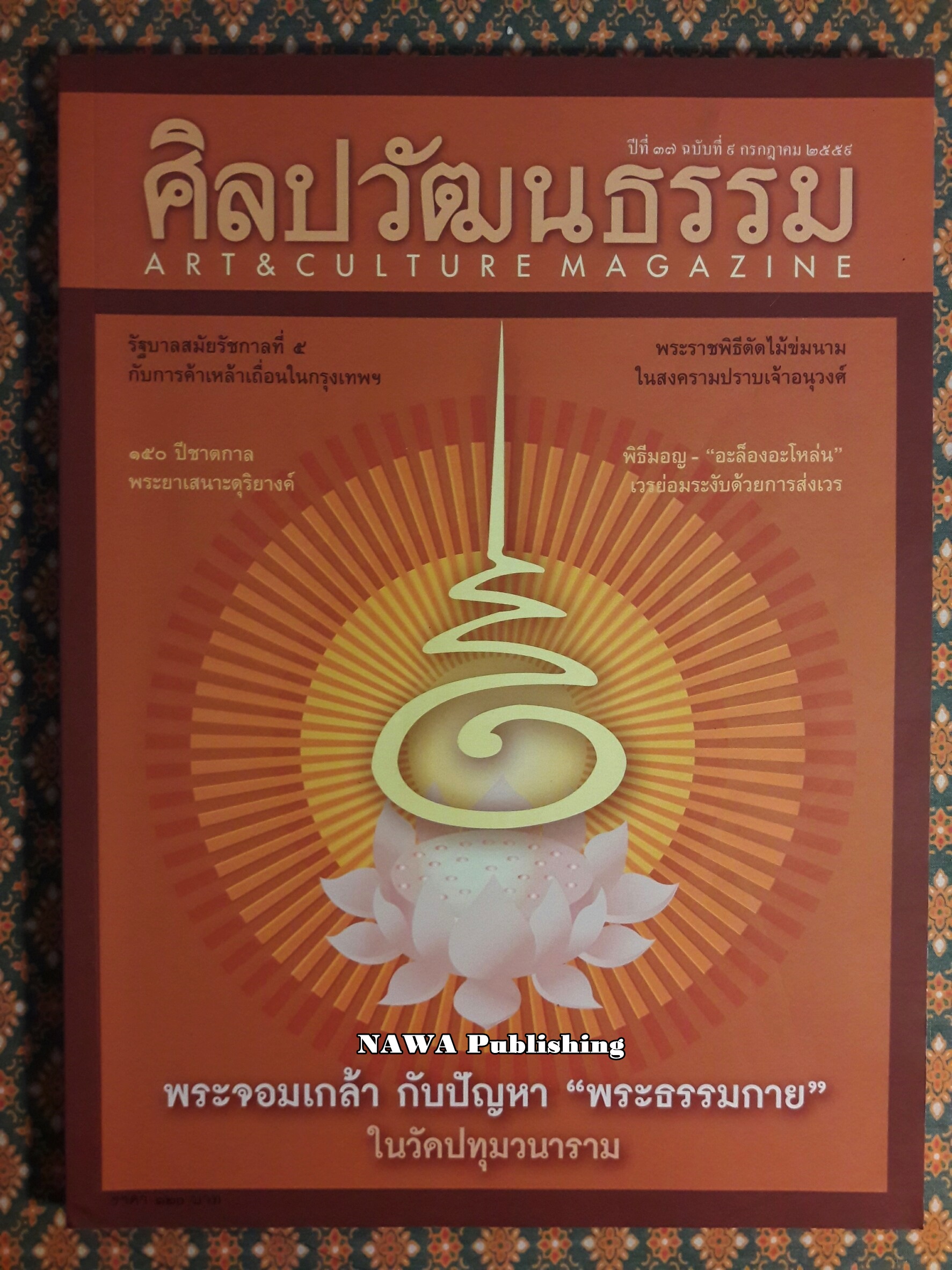 นิตยสารศิลปวัฒนธรรม ปีที่ 37 ฉบับที่ 9 กรกฎาคม 2559