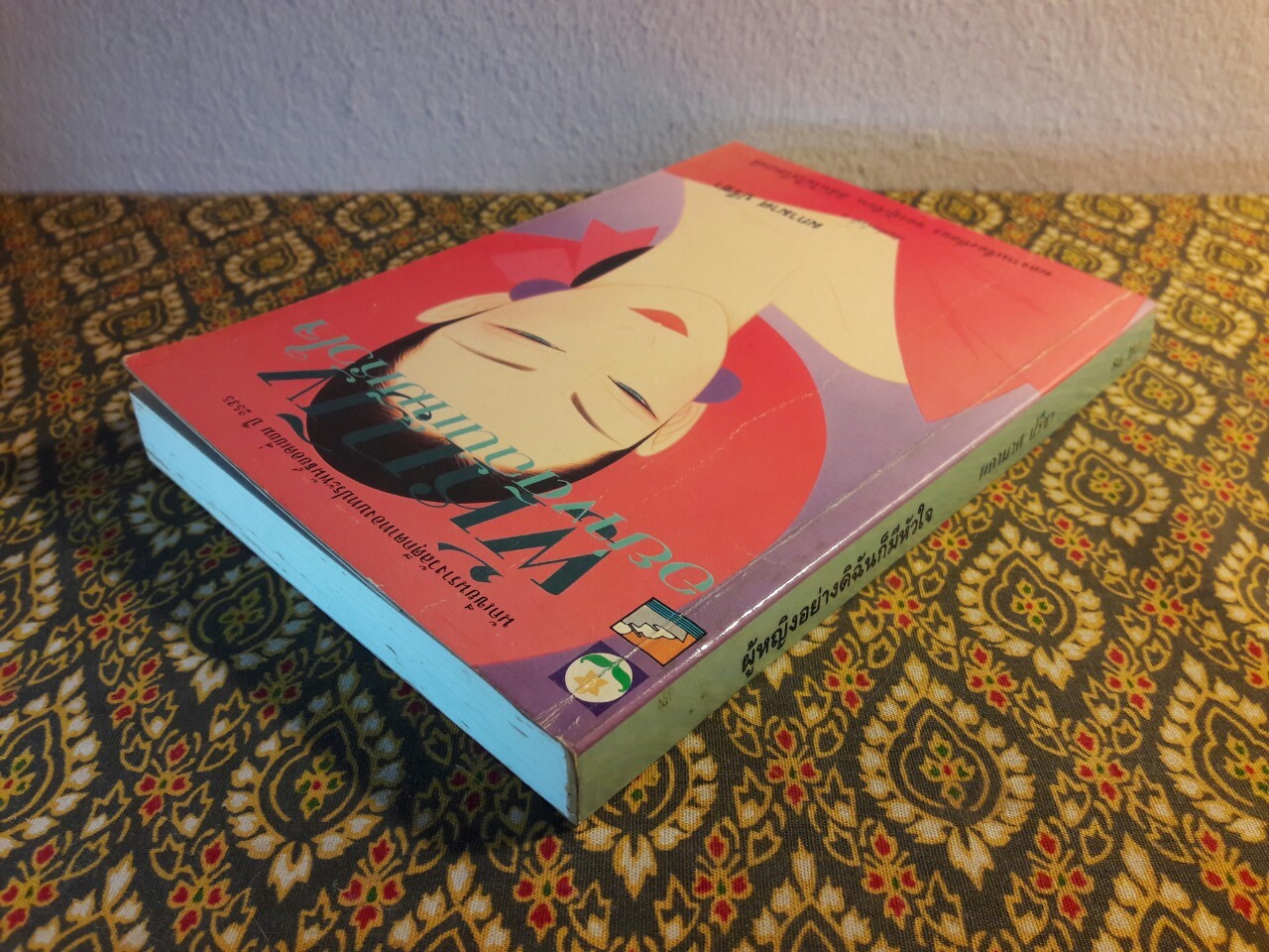 ผู้หญิงอย่างดิฉันก็มีหัวใจ