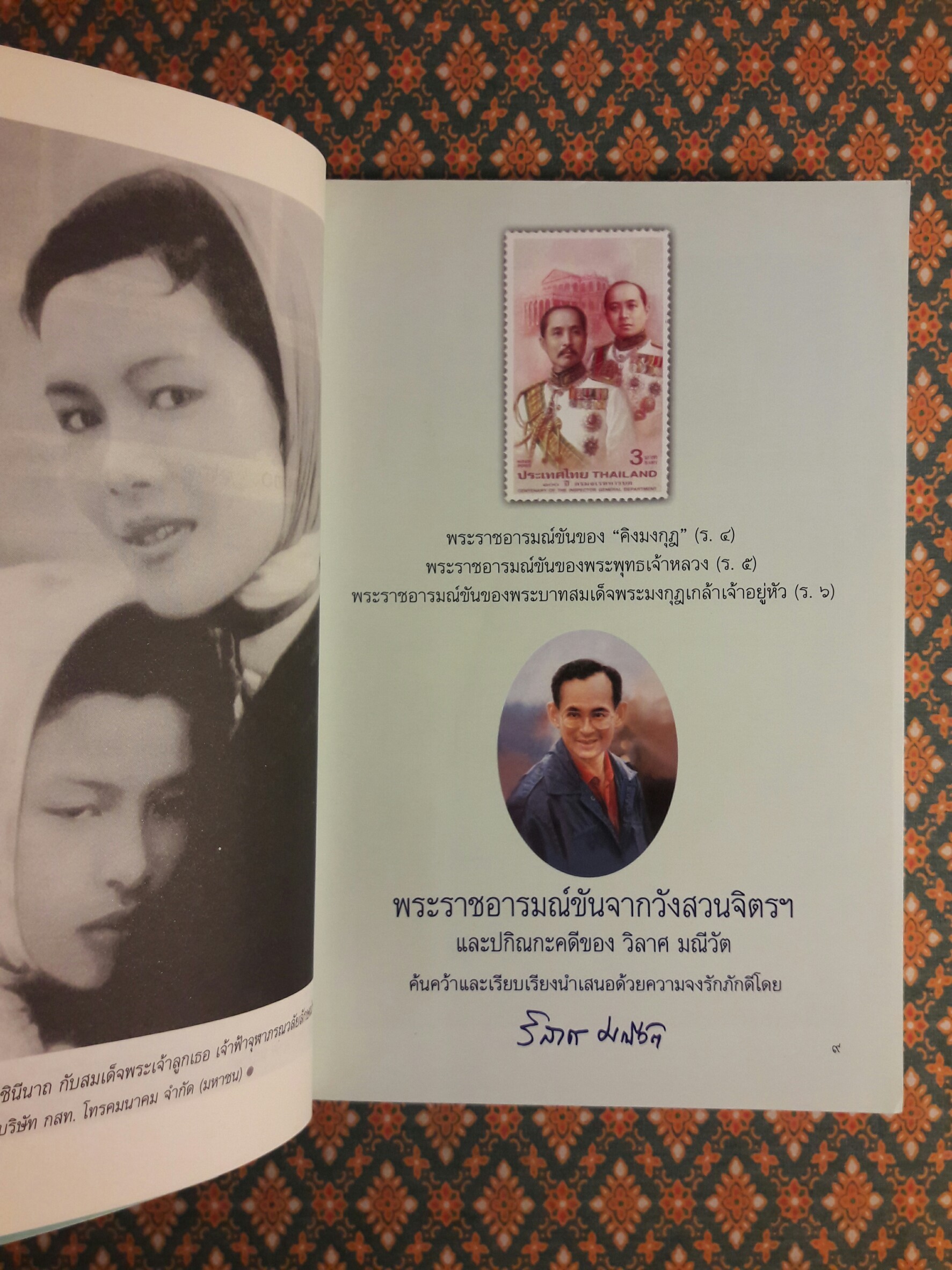 พระราชอารมณ์ขันจากวังสวนจิตรฯ และปกิณกะคดีของวิลาศ มณีวัต