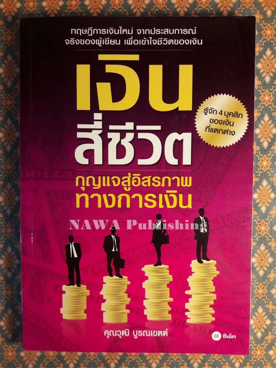 เงินสี่ชีวิต กุญแจสู่อิสภาพทางการเงิน