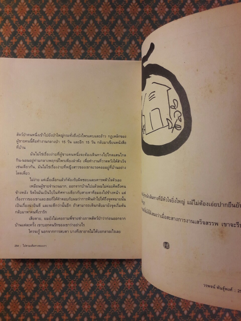 ไปตามเส้นทางของเรา