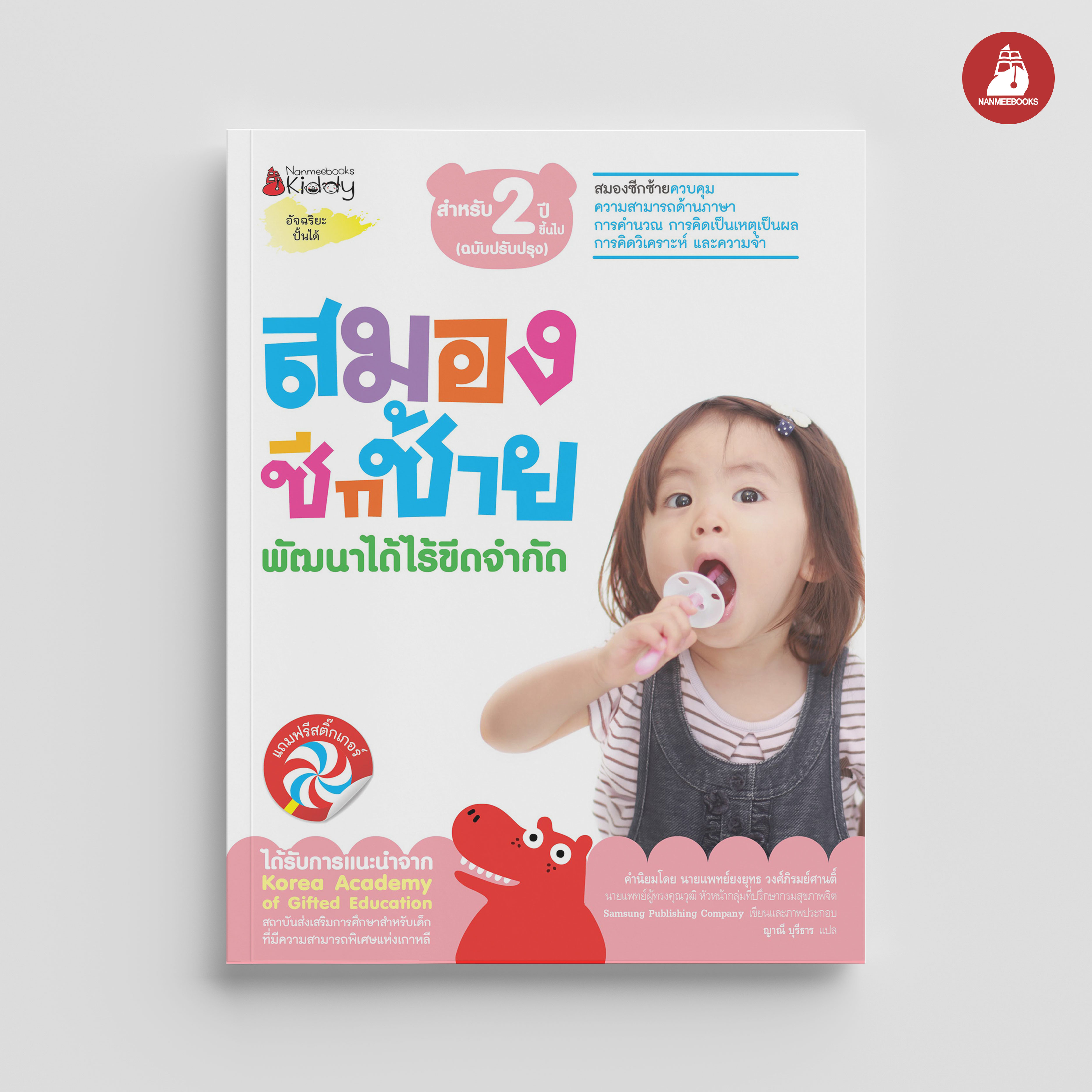 NANMEEBOOKS หนังสือ ชุด สมองซีกซ้าย พัฒนาได้ไร้ขีดจำกัด สำหรับ 2 ปี (ฉบับปรับปรุง) : แบบฝึกหัด อัจฉริยะปั้นได้