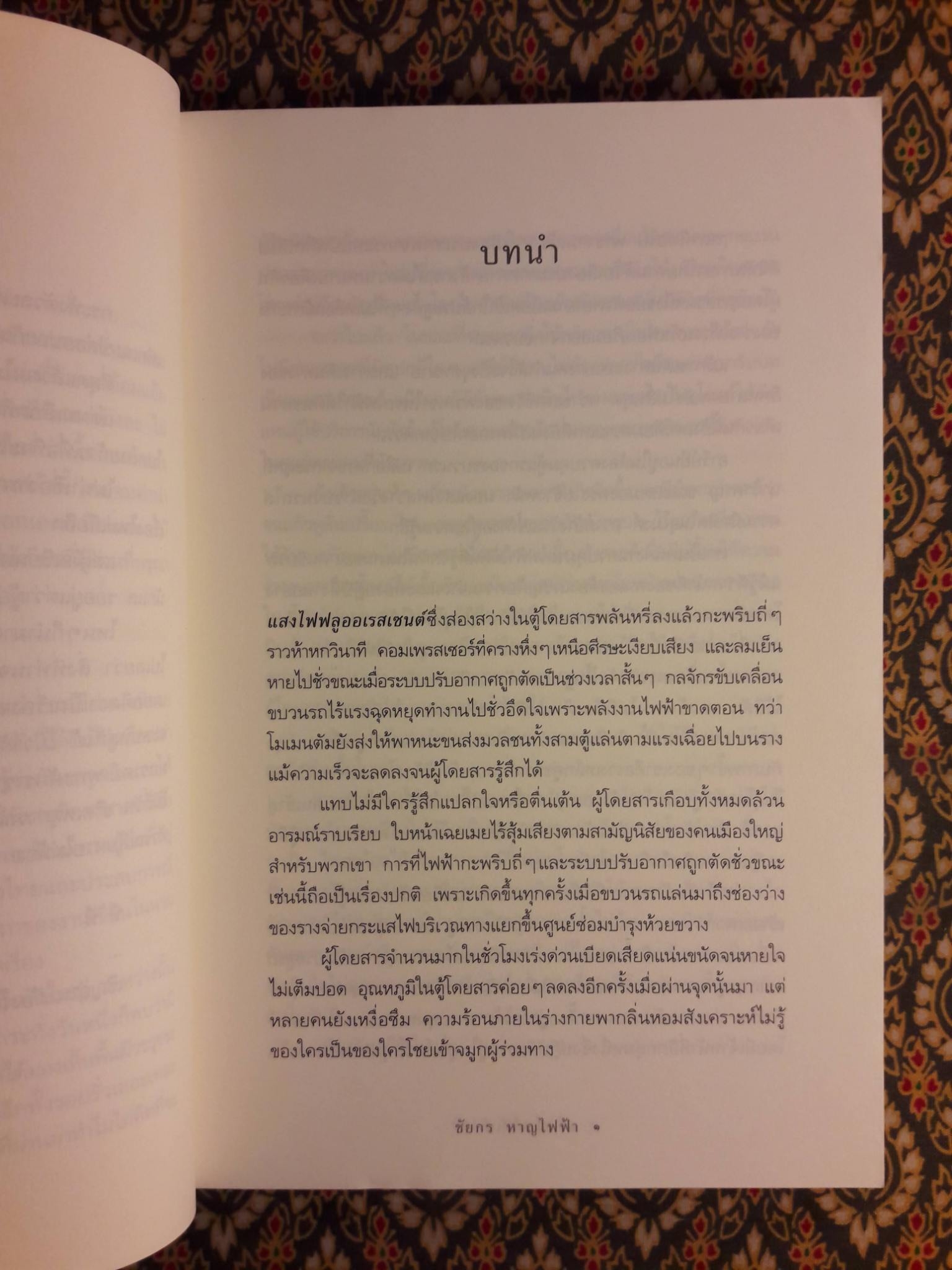 เมืองใต้เท้า Mission Underground “นวนิยายเข้ารอบสุดท้ายรางวัลนายอินทร์อวอร์ด ประจำปี 2549”