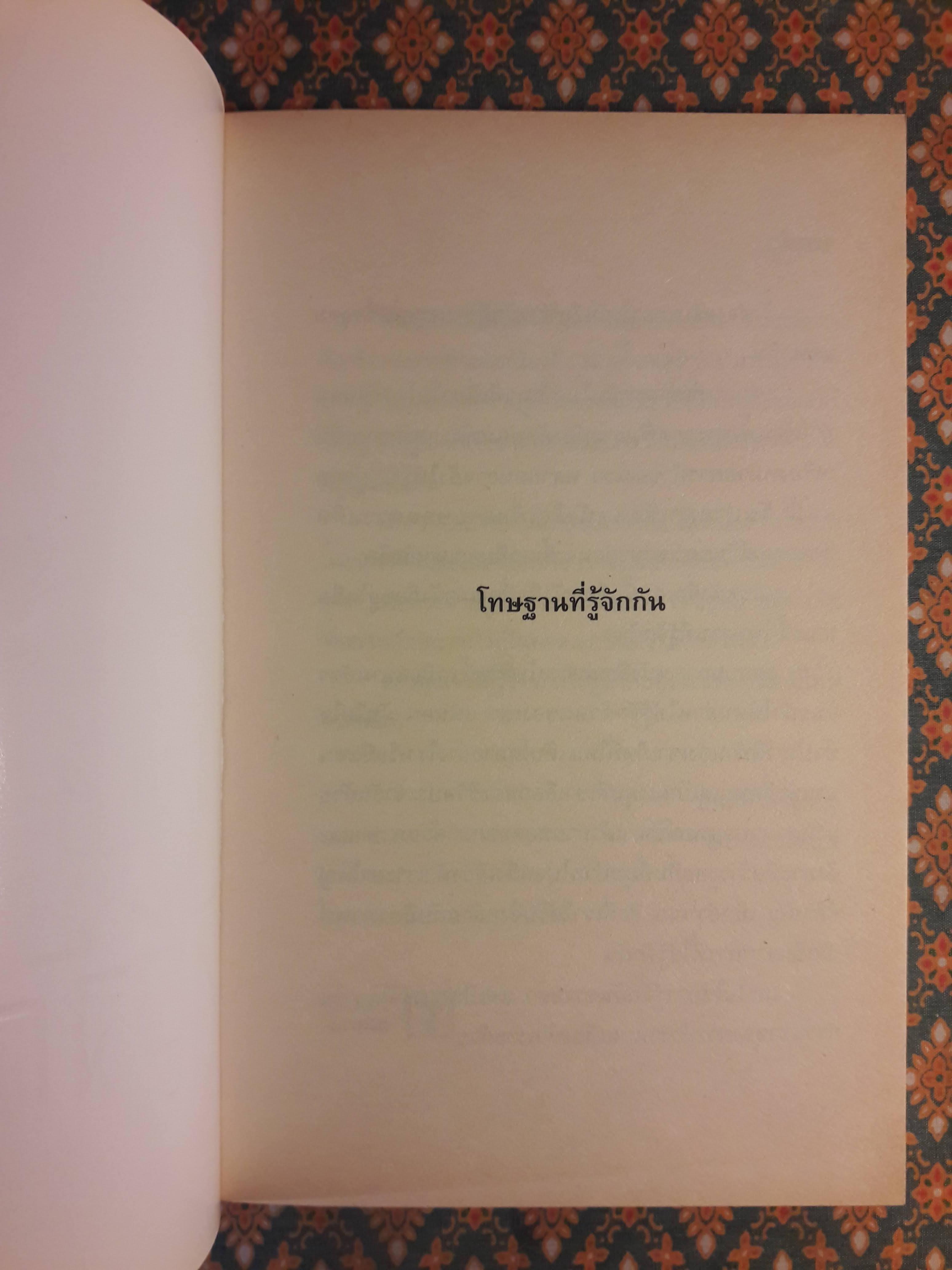 โทษฐานที่รู้จักกัน