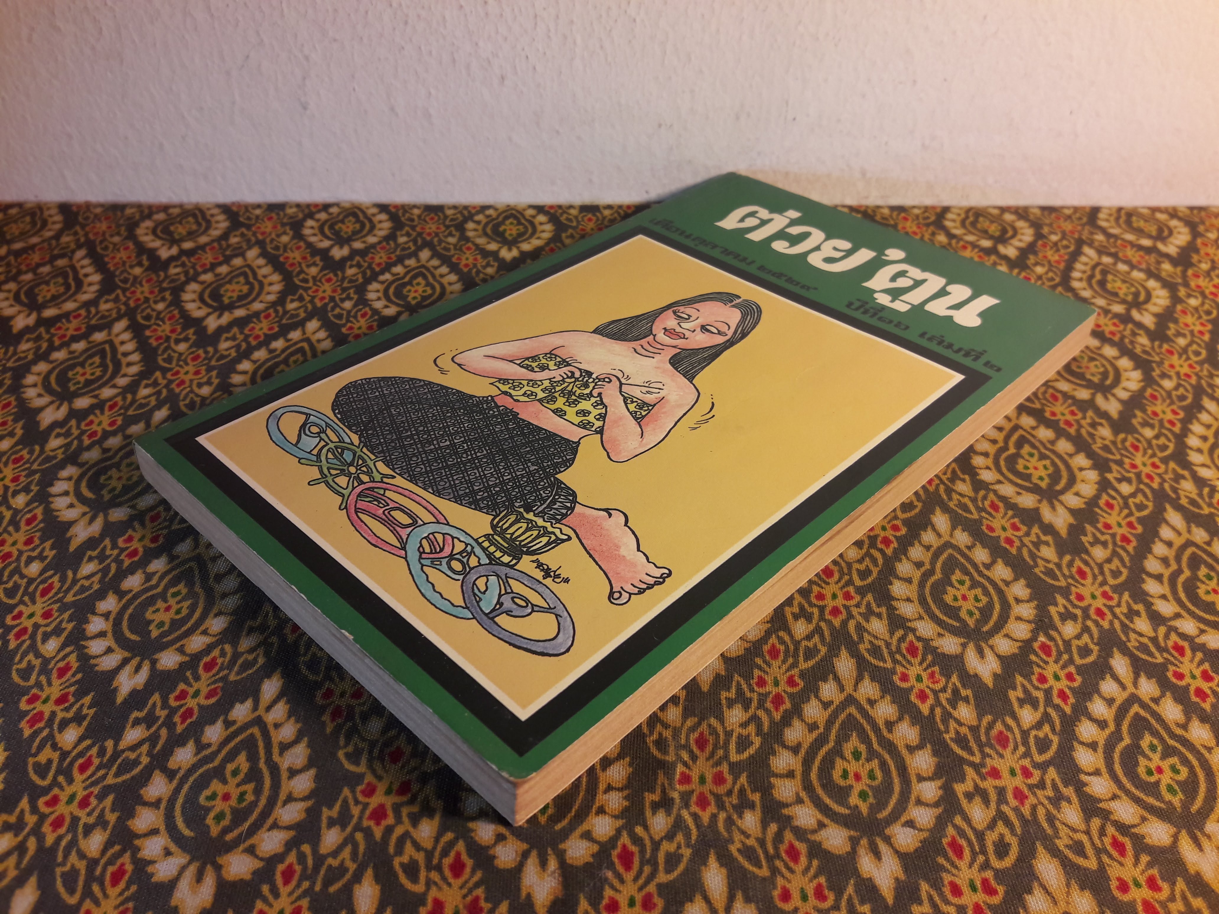 ต่วย’ตูน ปีที่ 16 ฉบับที่ 2 ตุลาคม 2529 "มีงานเขียน 'รงค์ วงษ์สวรรค์"