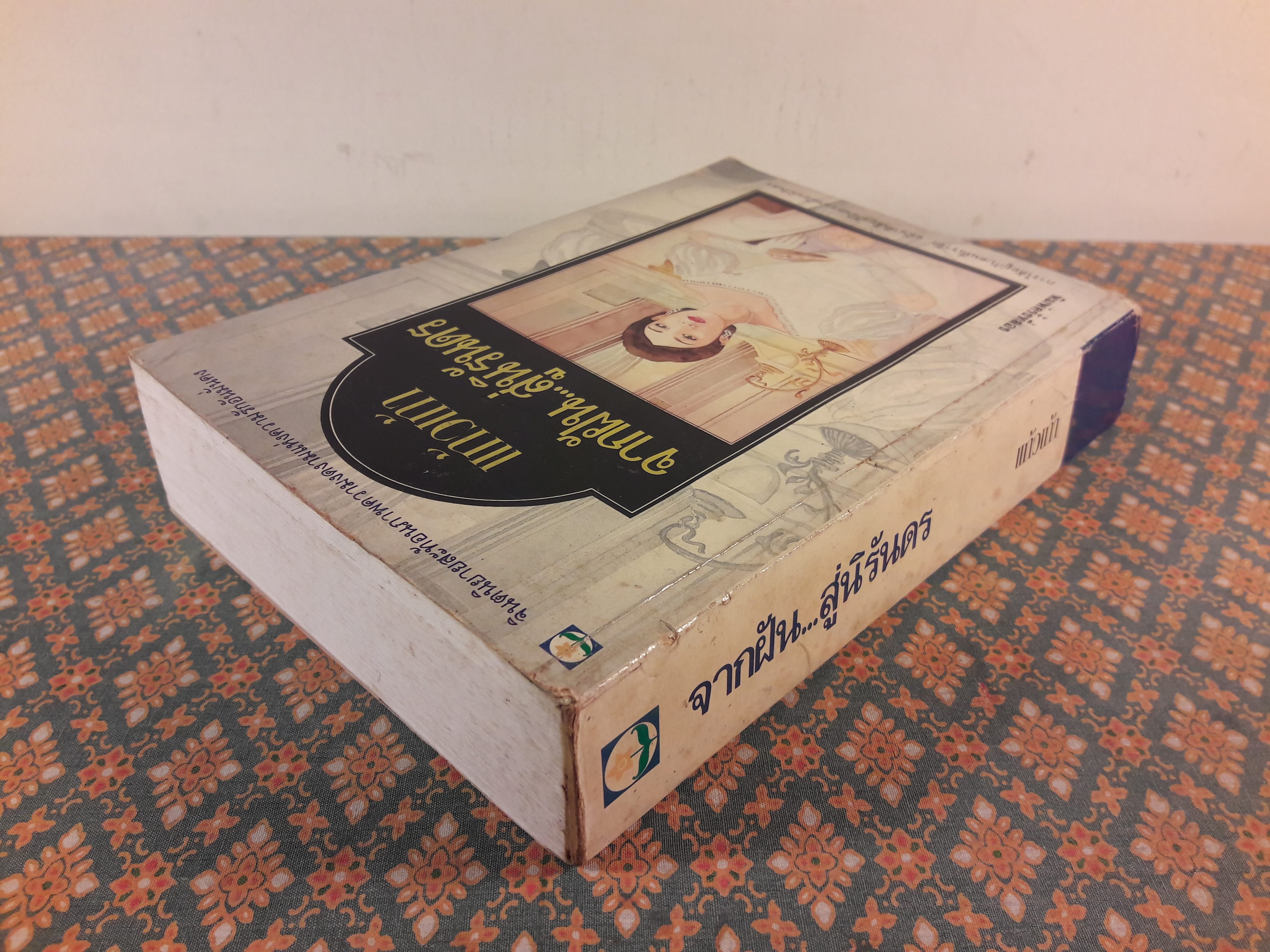 จากฝัน สู่นิรันดร