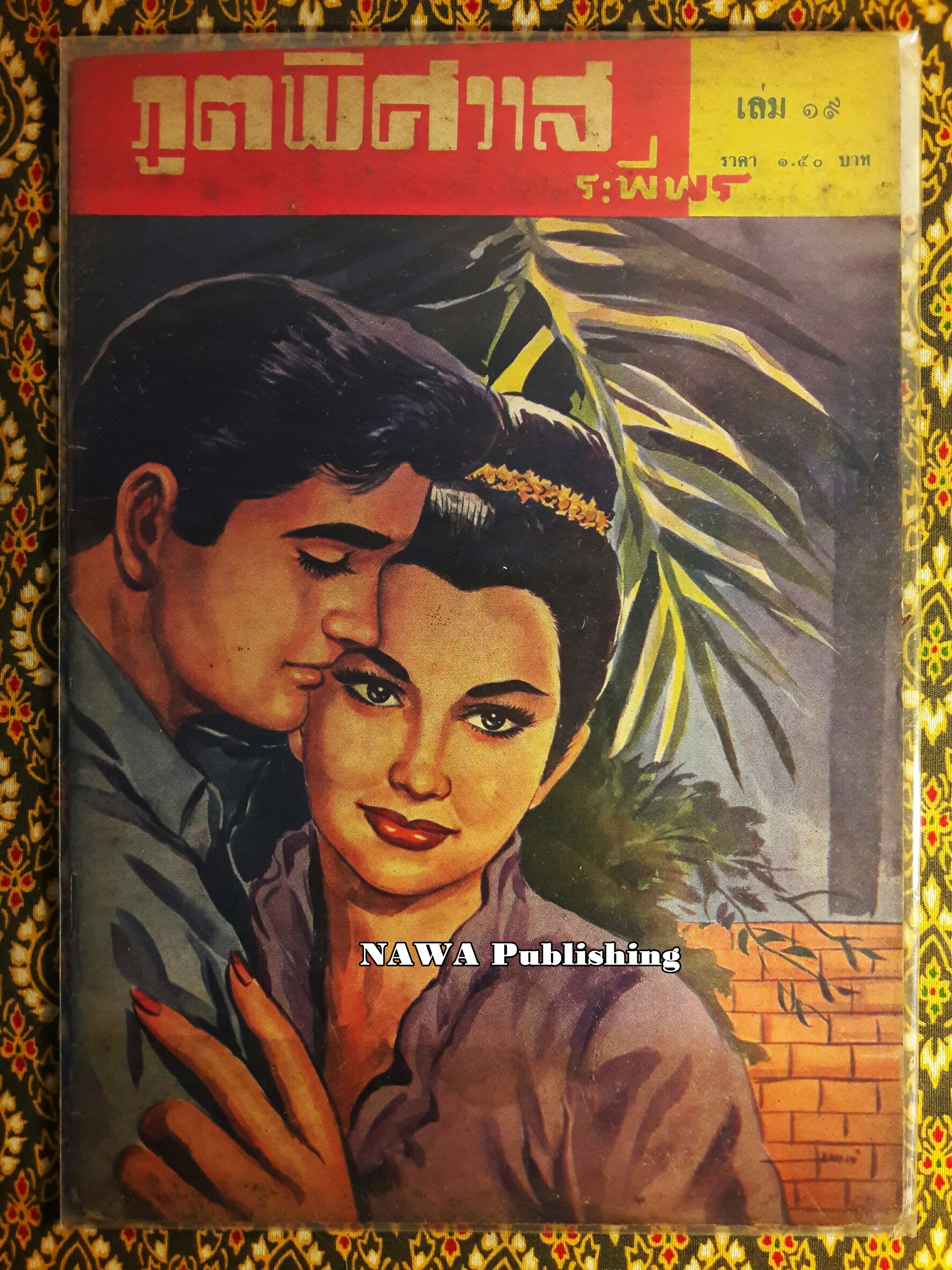 ภูตพิศวาส (21 เล่มจบ) ขาดเล่ม 6, 7, 8, 9