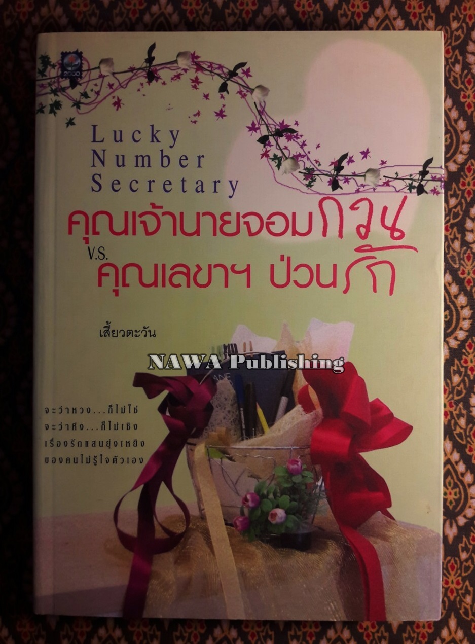 คุณนายจอมกวน V.S. คุณเลขาฯ ป่วนรัก