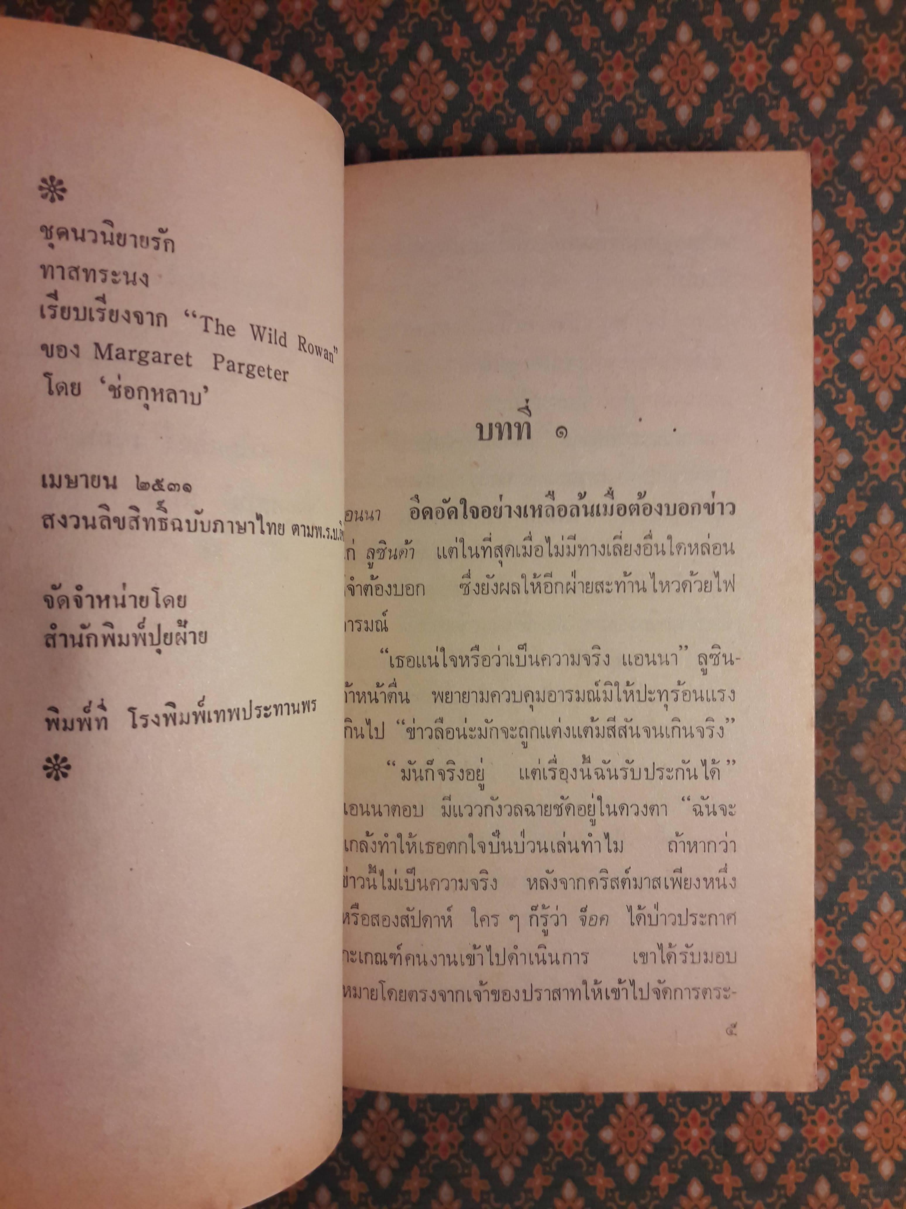 ทาสทระนง THE WILD ROWAN