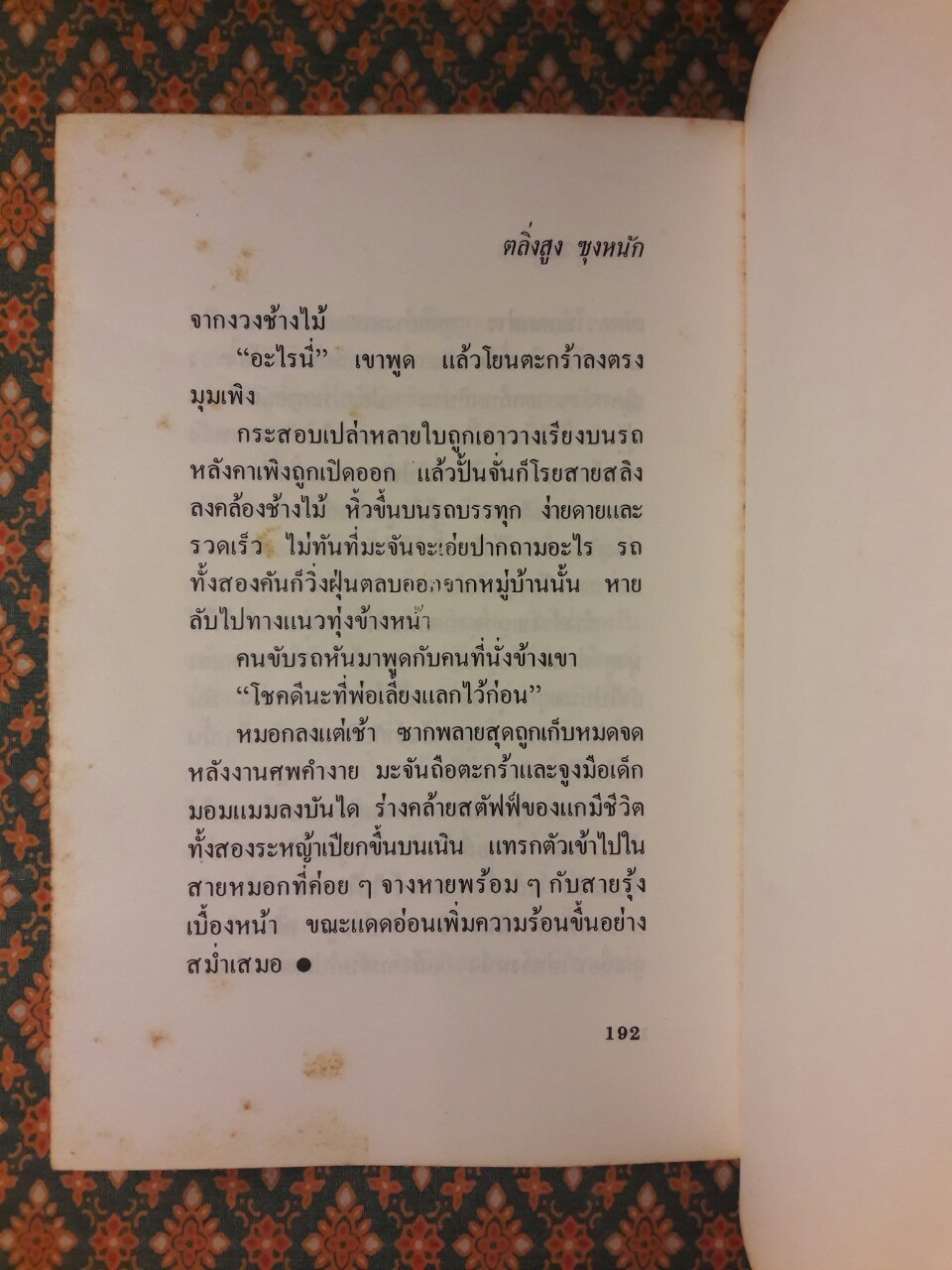 ตลิ่งสูงซุงหนัก “หนังสือรางวัลซีไรต์”
