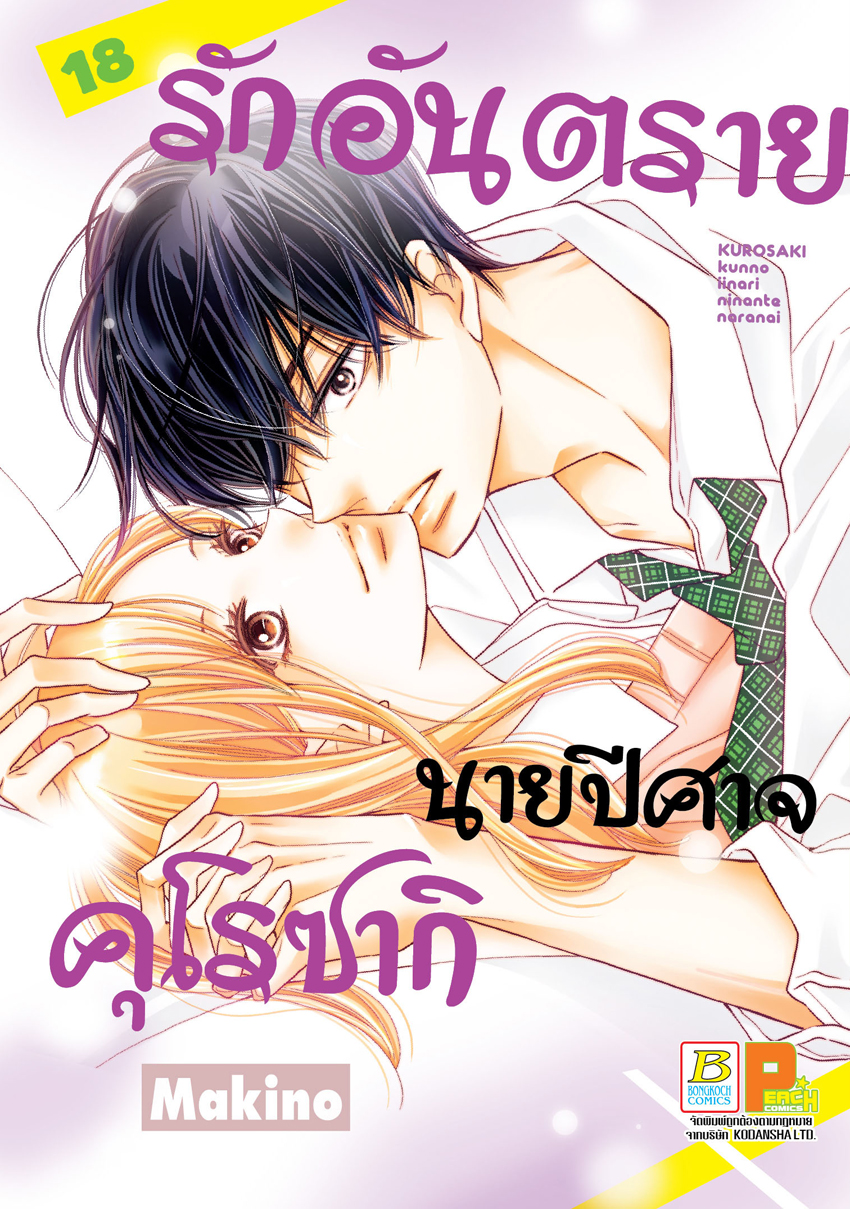 หนังสือการ์ตูนเรื่อง รักอันตรายนายปีศาจคุโรซากิ เล่ม 18