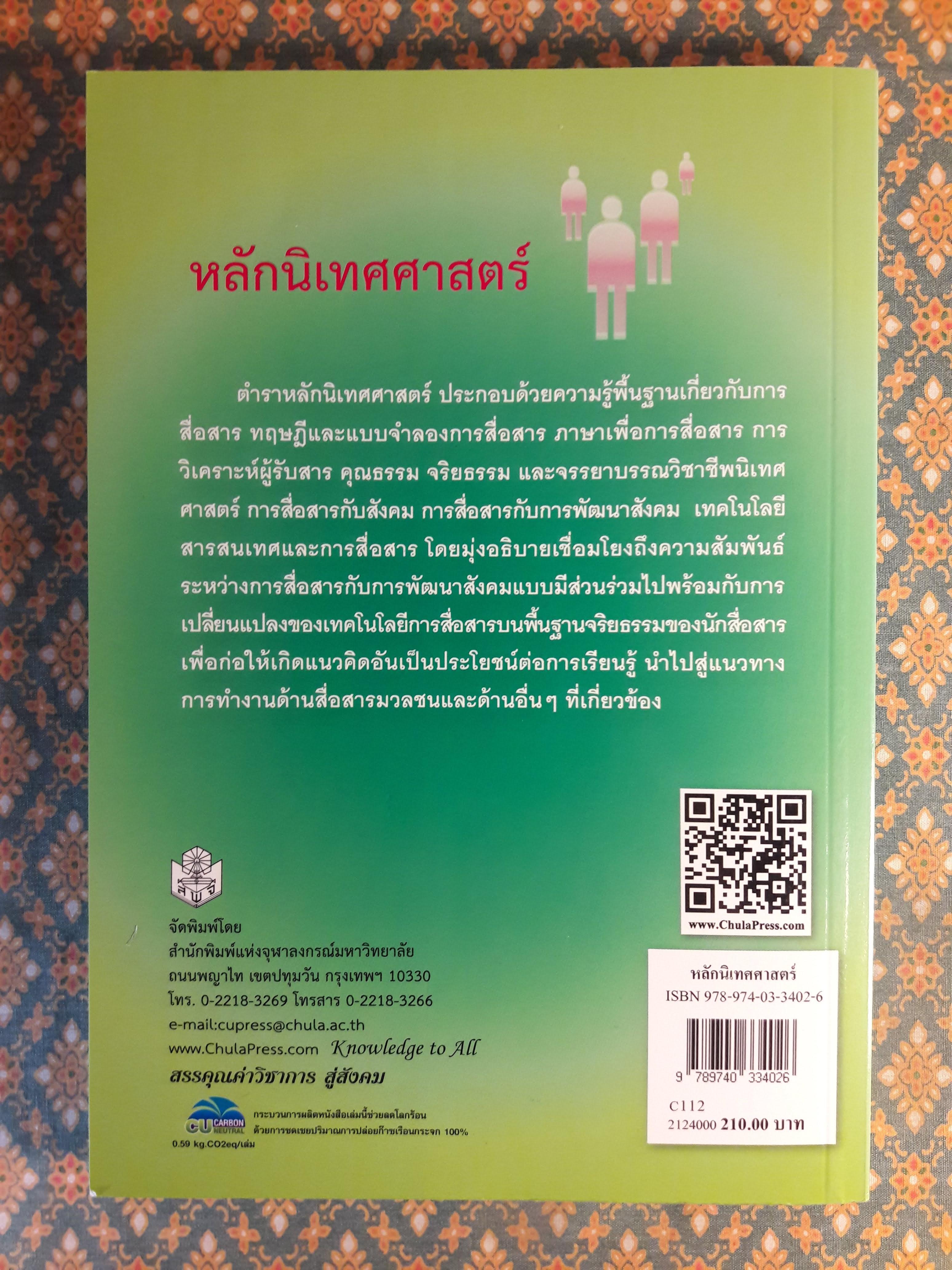 หลักนิเทศศาสตร์