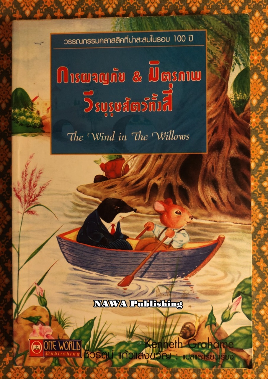 การผจญภัย&มิตรภาพวีรบุรุษสัตว์ทั้งสี่ (The Wind in The Willows)