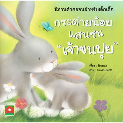 Aksara for kids นิทานคำกลอน กระต่ายน้อยแสนซนเจ้าขนปุย