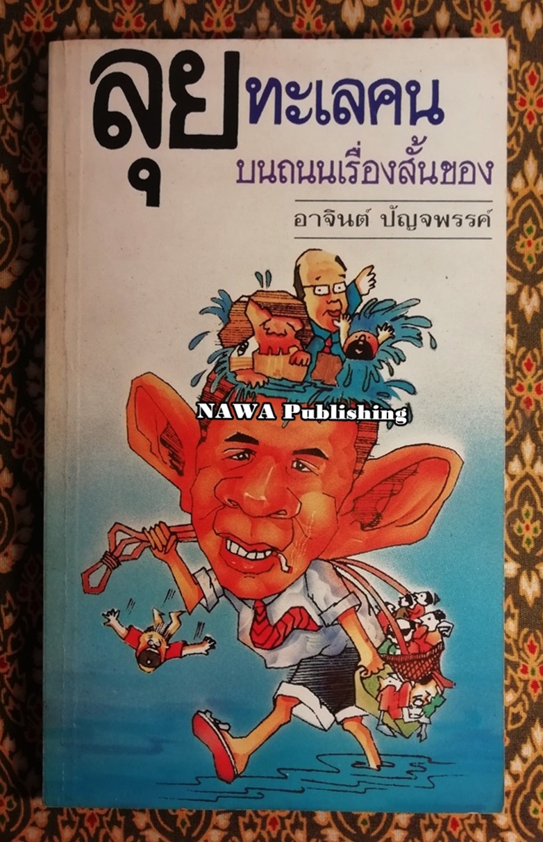 ลุยทะเลคน