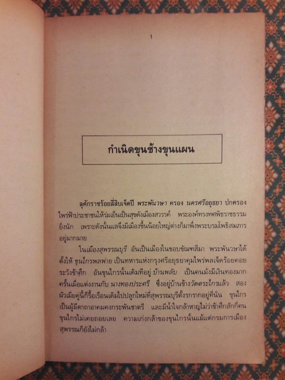 ขุนช้าง-ขุนแผน “สำนวนร้อยแก้ว”
