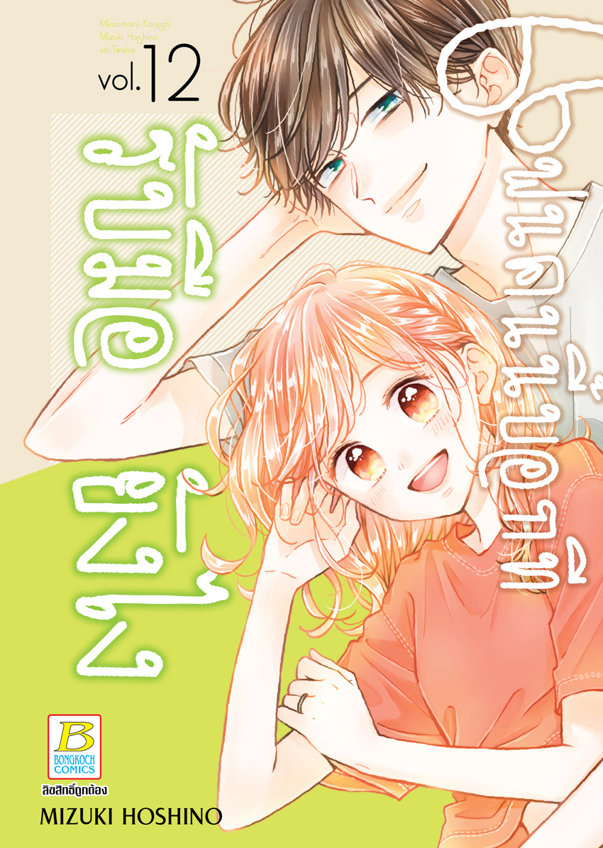 หนังสือการ์ตูนเรื่อง แฟนคนนี้บอกทีรับมือยังไง เล่ม 12