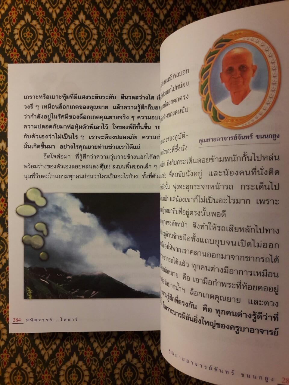 มหัศจรรย์ไดอารี่ คุณยายอาจารย์จันทร์ ขนนกยูง