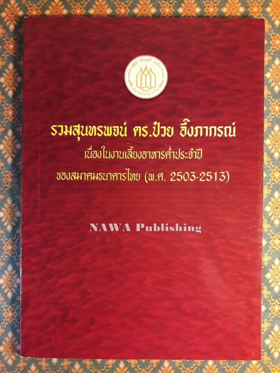 รวมสุนทรพจน์ ดร.ป๋วย อึ้งภากรณ์ เนื่องในงานเลี้ยงอาหารค่ำประจำปี ของสมาคมธนาคารไทย (พ.ศ. 2503-2513)