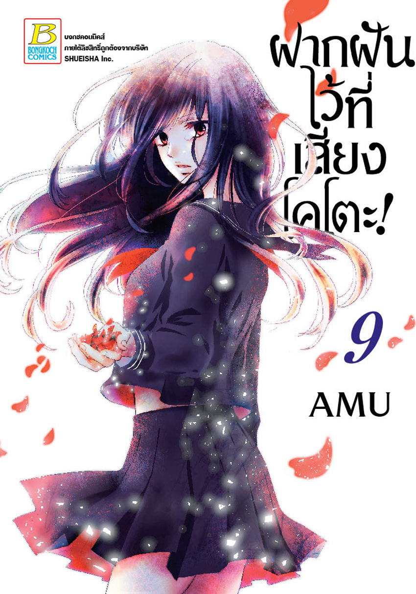 ฝากฝันไว้ที่เสียงโคโตะ! เล่ม 9