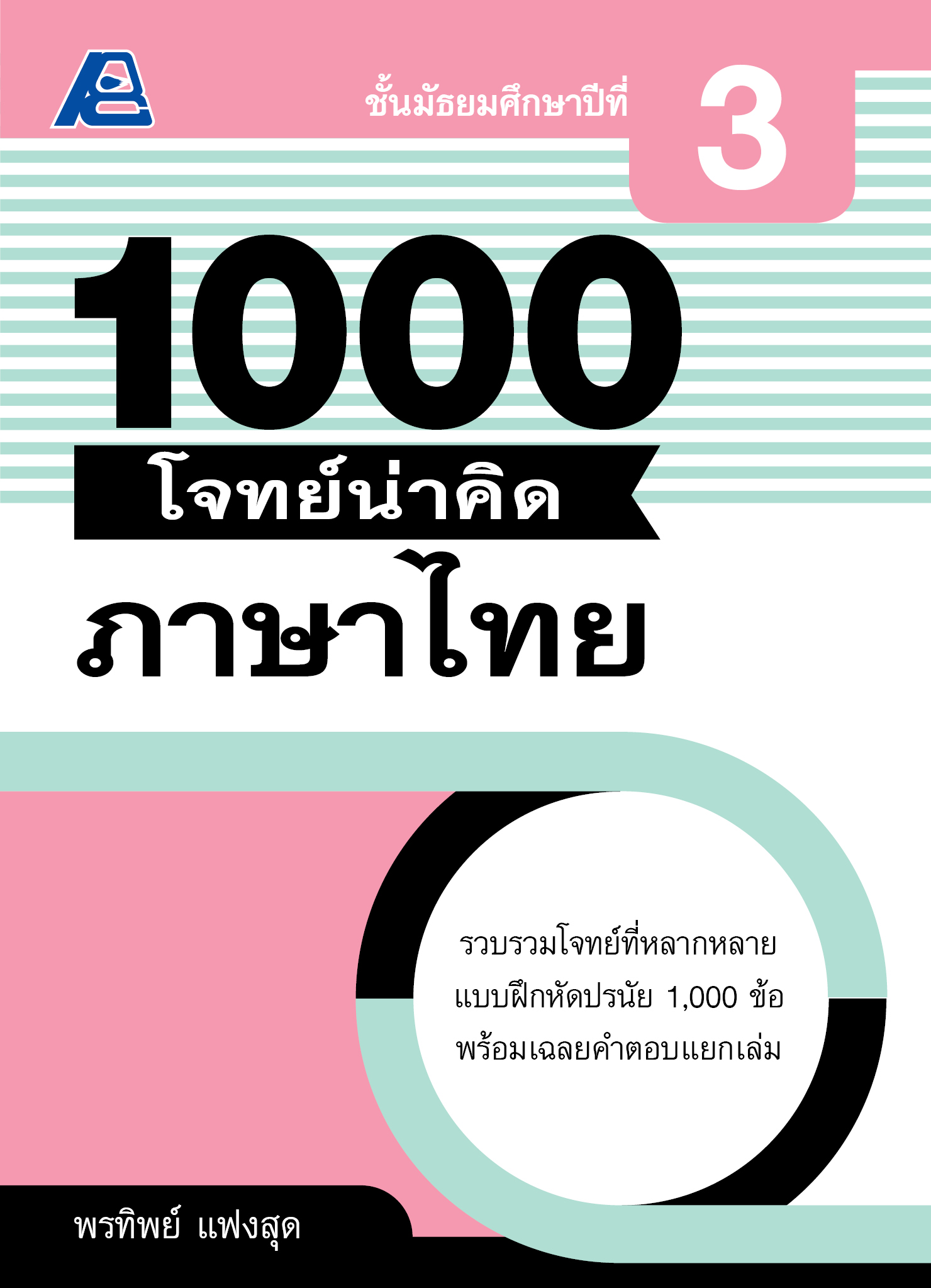 1000 โจทย์น่าคิด ภาษาไทย ม.3