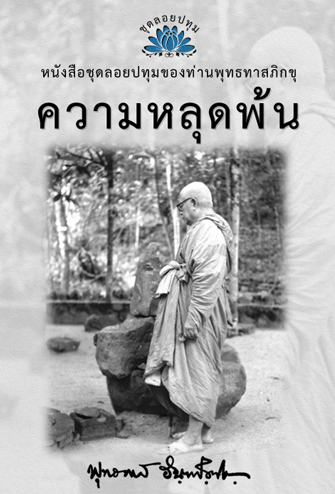 หนังสือ ชุดลอยประทุม เรื่อง ความหลุดพ้น (ลำดับที่8)