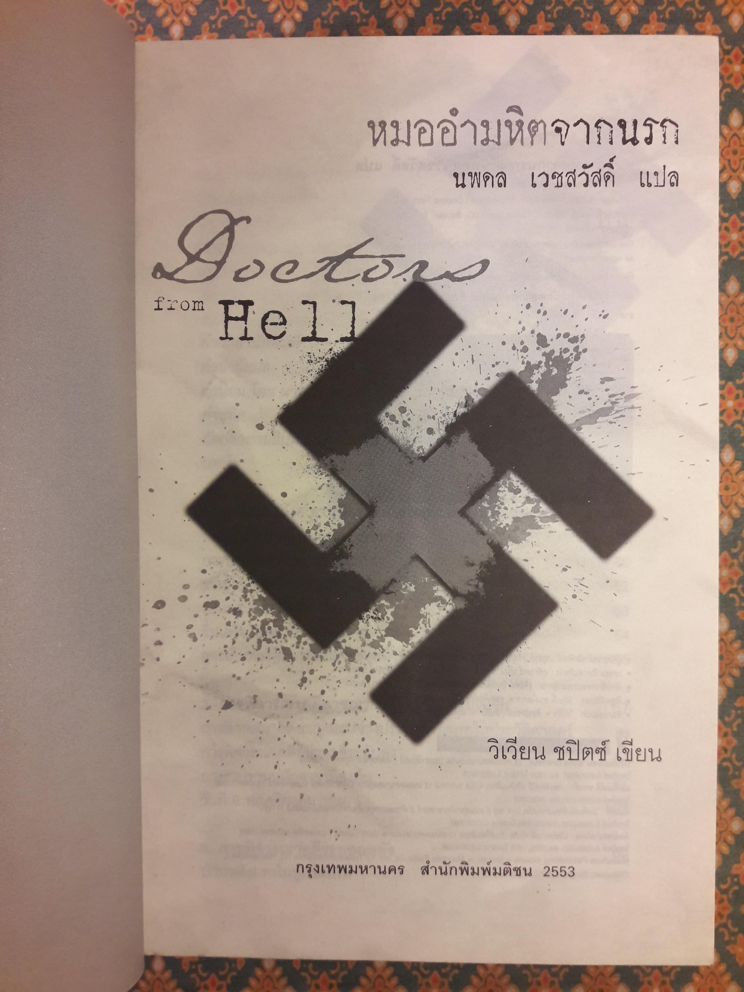 อำมหิตจากนรก Doctor from Hell
