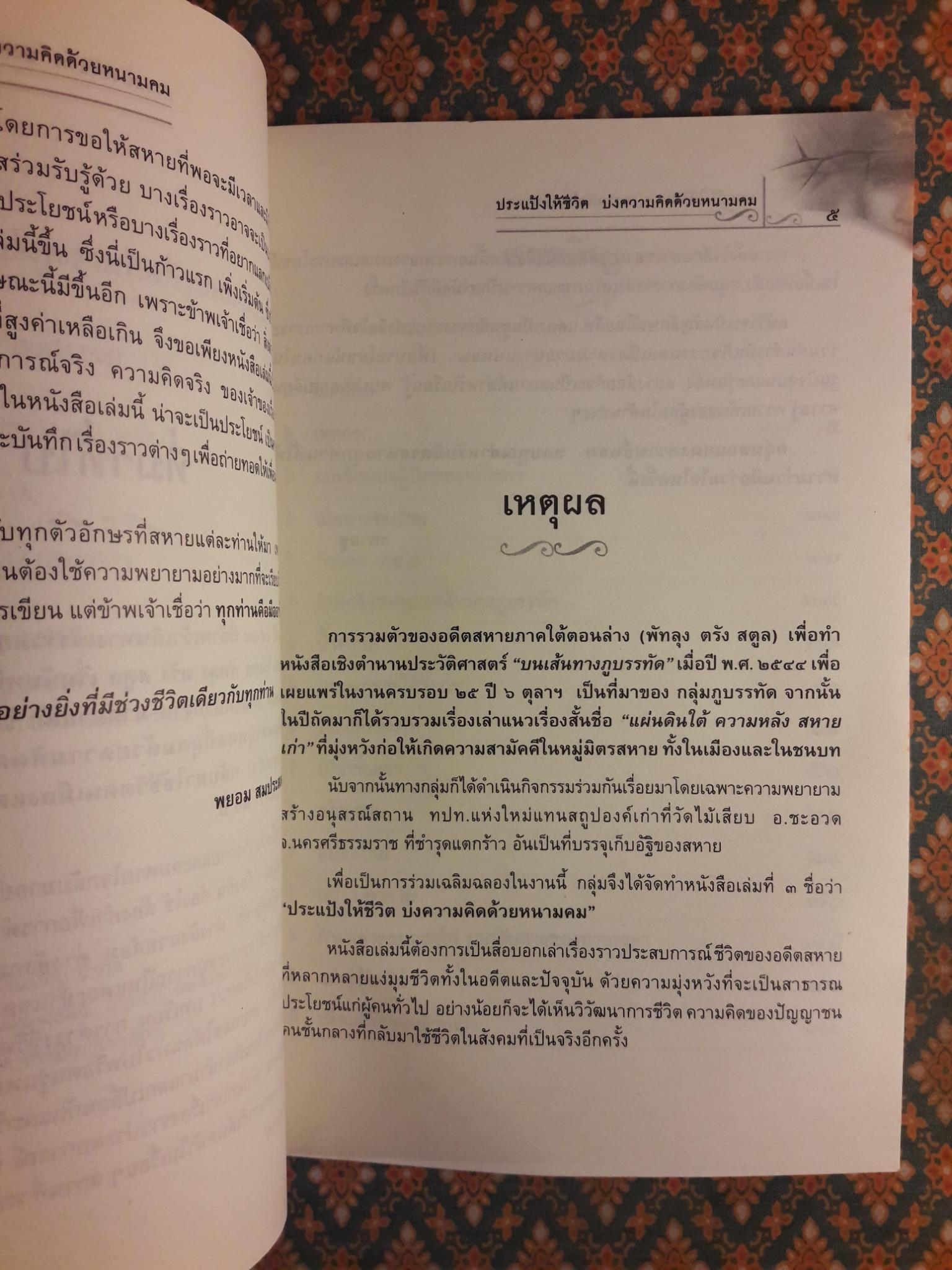 ประแป้งให้ชีวิต บ่งความคิดด้วยหนามคม “พร้อมที่คั่น”