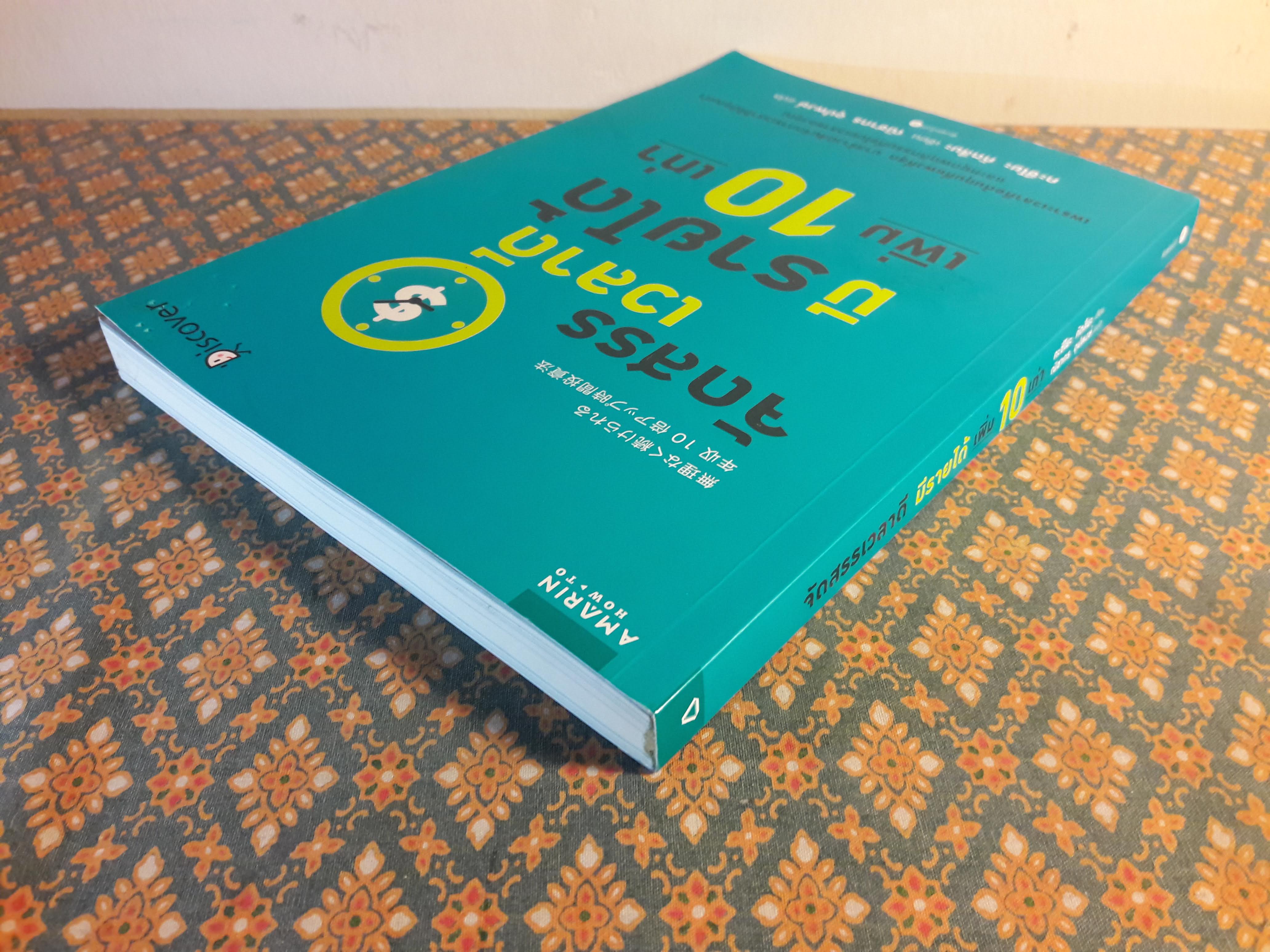 จัดสรรเวลาดี มีรายได้เพิ่ม 10 เท่า