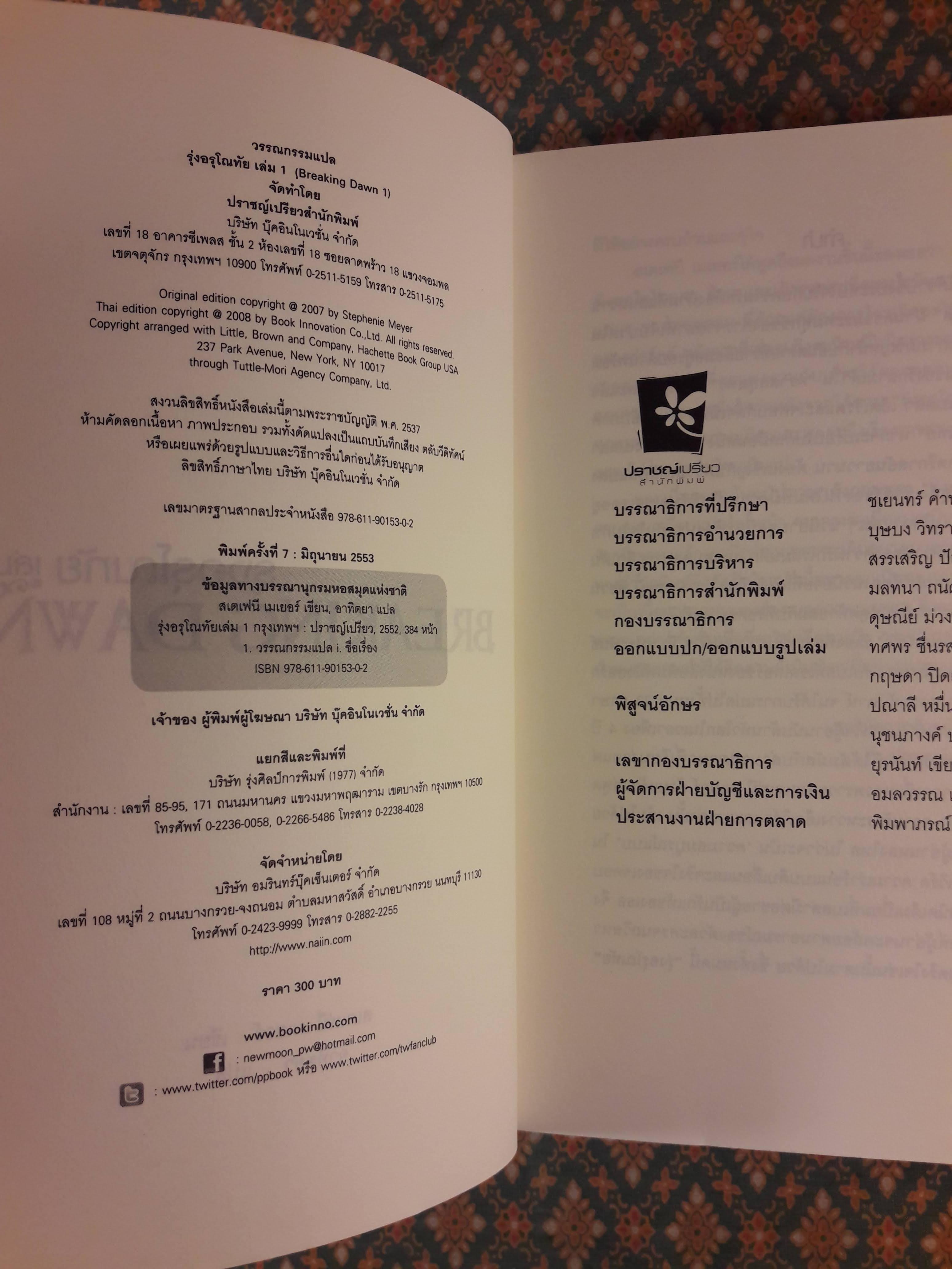 รุ่งอรุโณทัย เล่ม 1 BREAKING DAWN