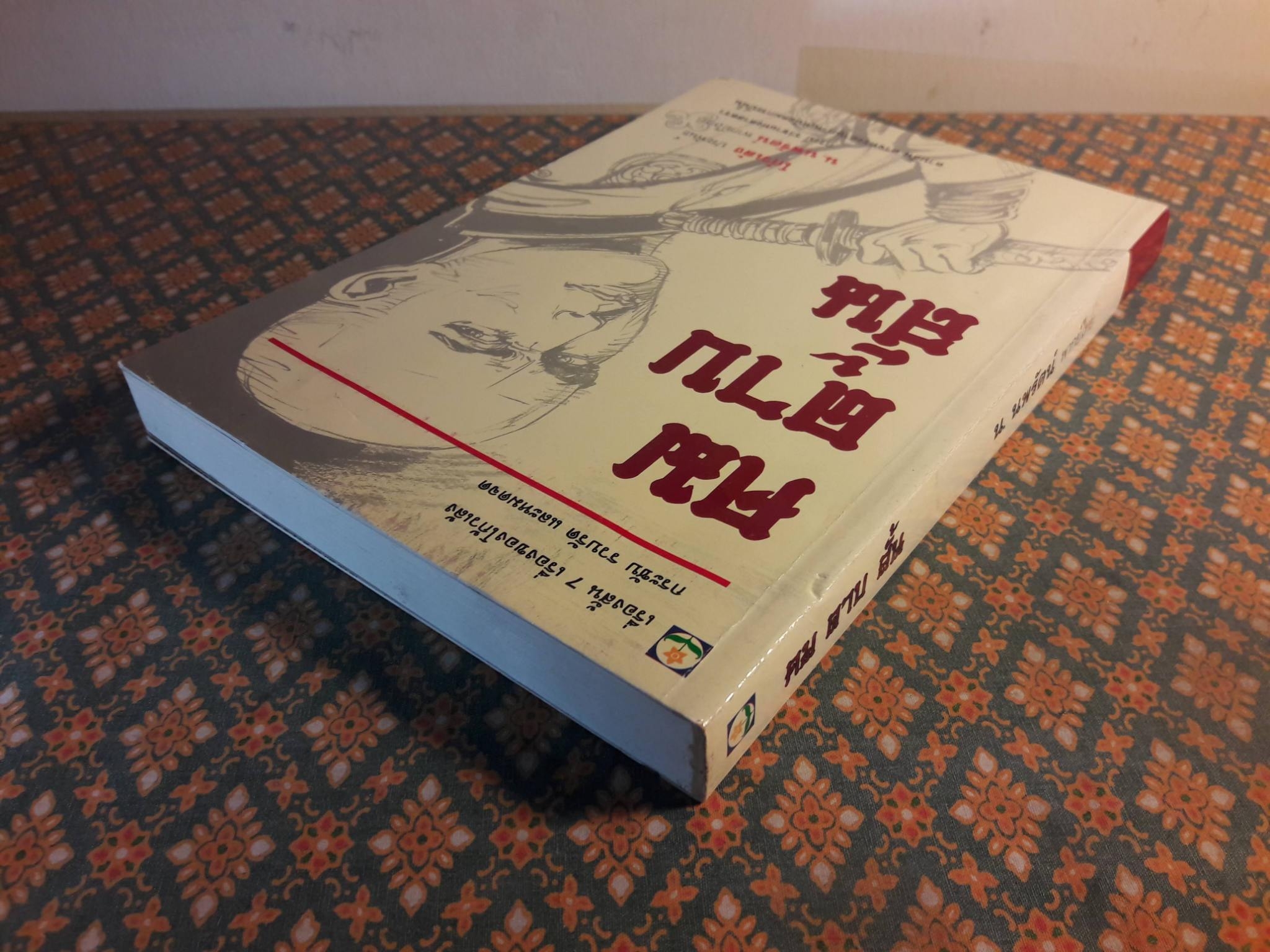 คมดาบสั้น