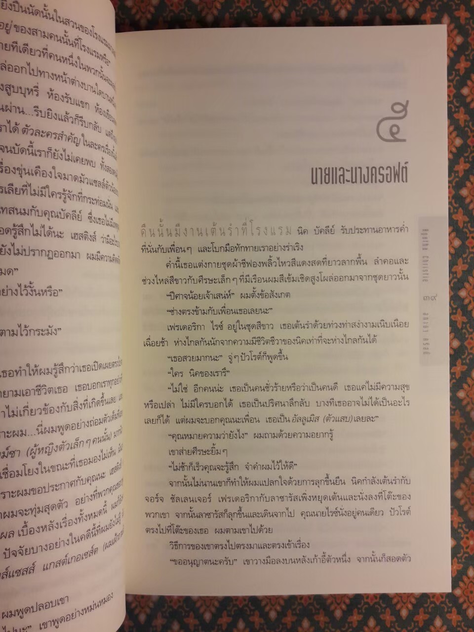 เหตุปริศนาที่บ้านเอนด์เฮาส์ Peril at End House “พร้อมที่คั่น”