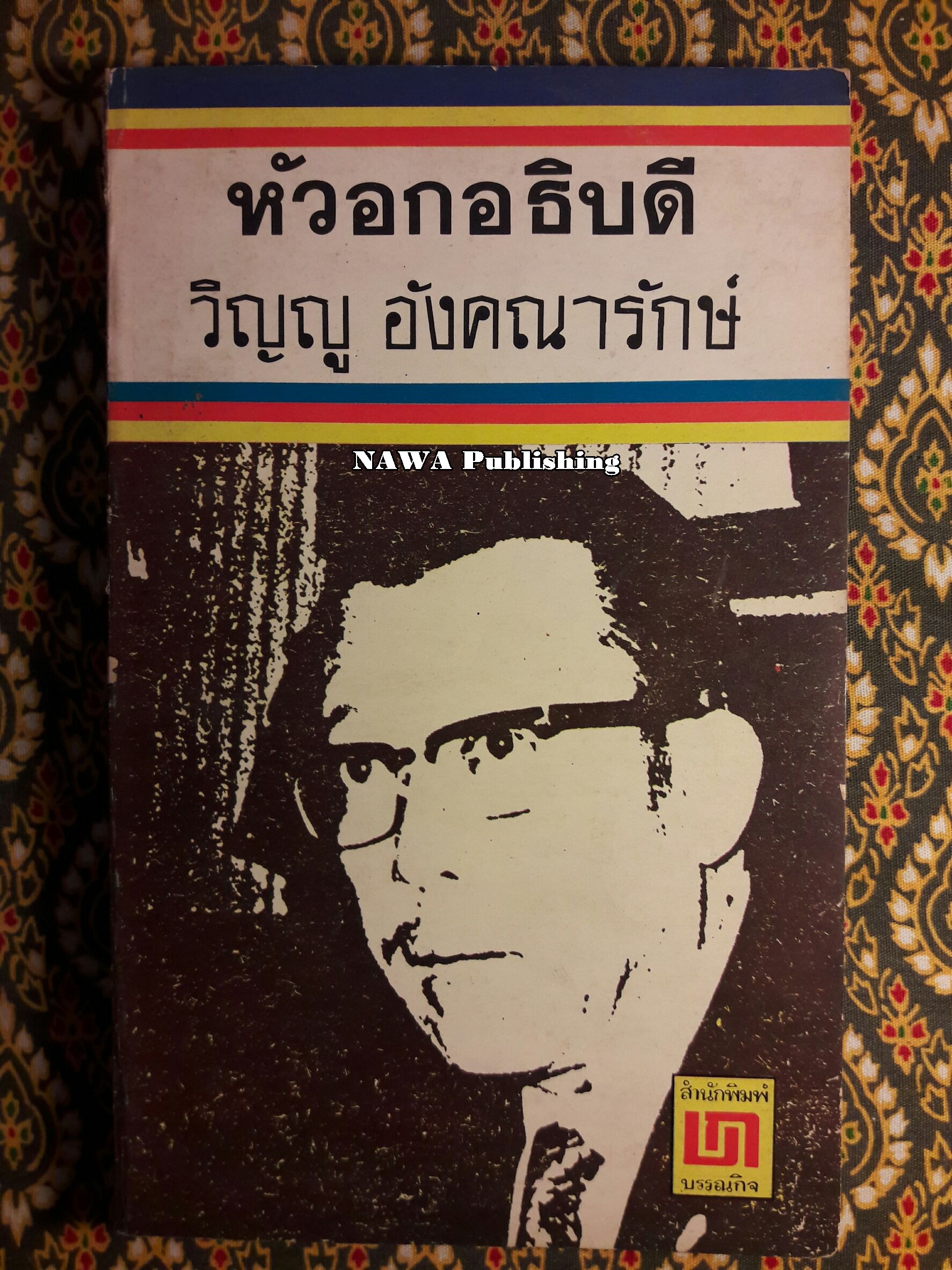 หัวอกอธิบดี