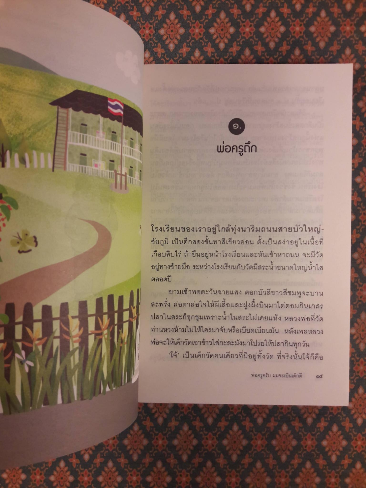 พ่อครูครับ ผมจะเป็นเด็กดี