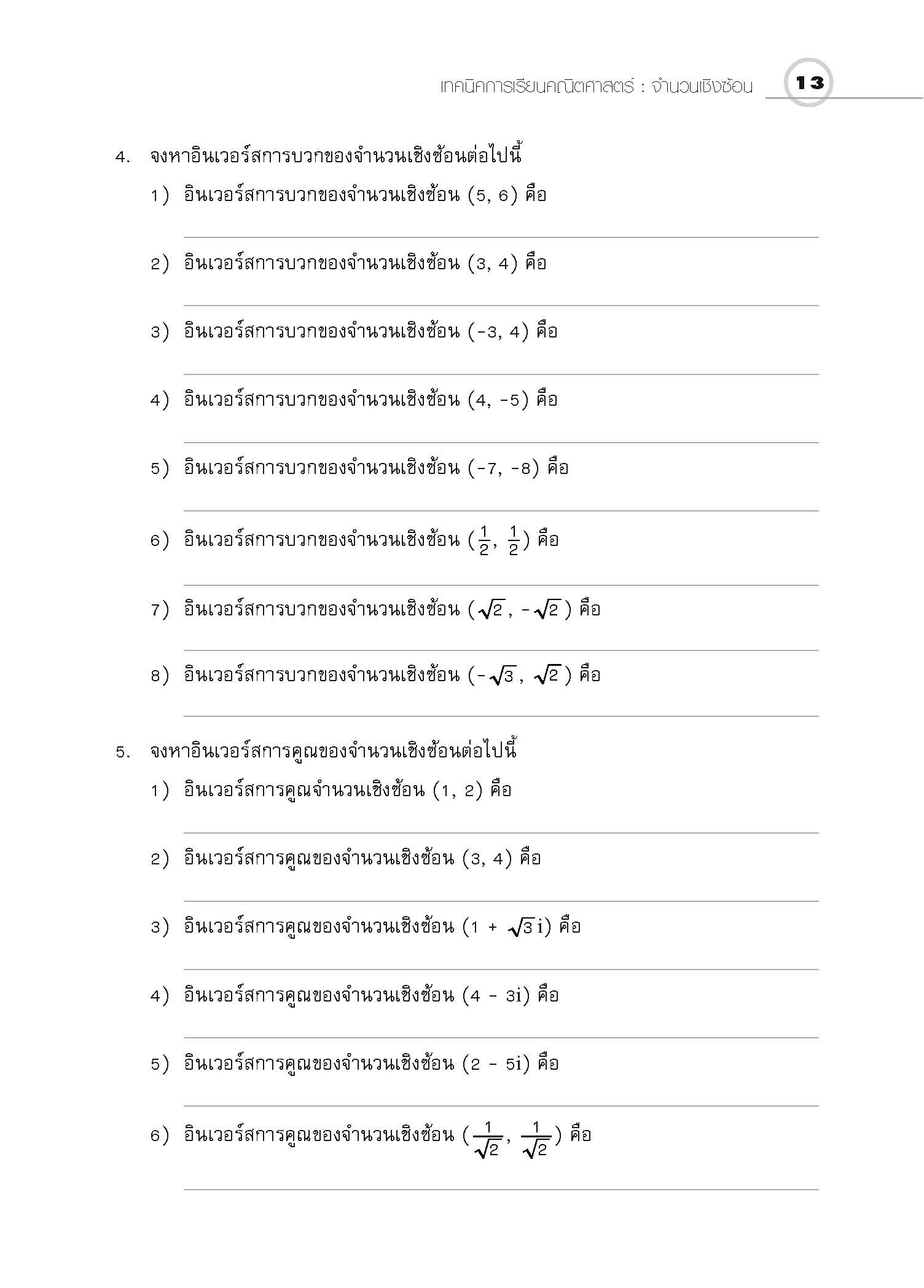 ชุดเทคนิคการเรียนคณิตศาสตร์ ม.ปลาย จำนวนเชิงซ้อน
