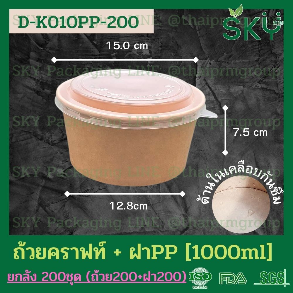 SKY [ยกลัง 200ชุด] รุ่น D-K ถ้วยอาหารกระดาษคราฟท์ ด้านในน้ำตาล + ฝา PET หรือ ฝา PP [500ml / 580ml / 750ml / 1000ml / 1300ml]]