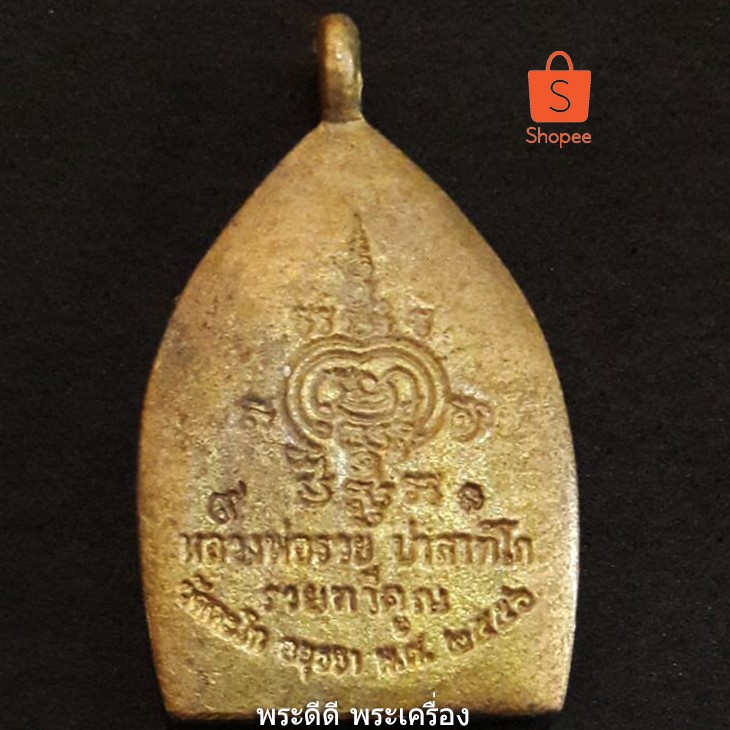 เหรียญเจ้าสัวหลวงพ่อรวย รุ่นรวยทวีคูณ ปี 56 เนื้อทองเหลือง