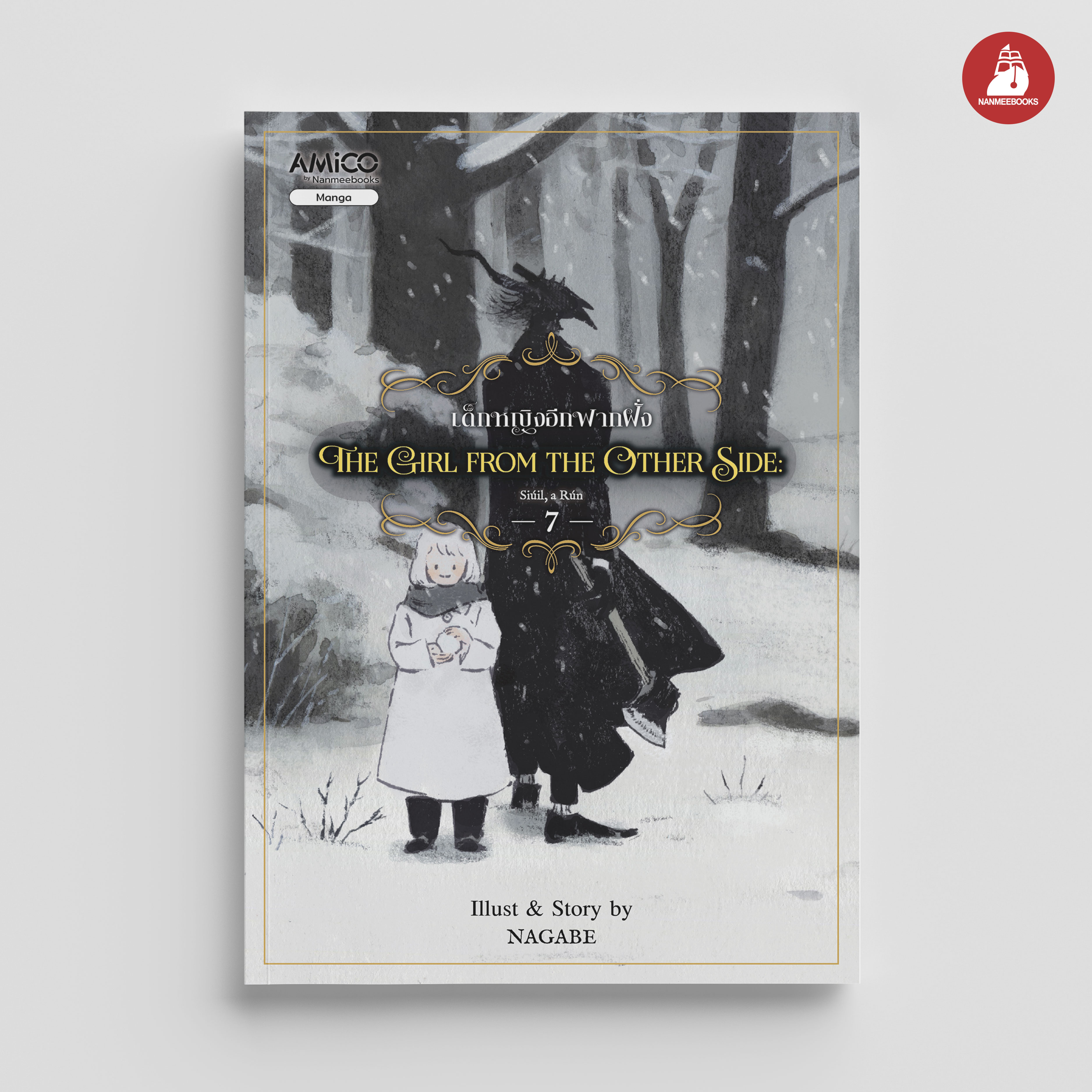 NANMEEBOOKS หนังสือ The Girl from the Other Side เด็กหญิงอีกฟากฝั่ง เล่ม 7 : Amico มังงะ
