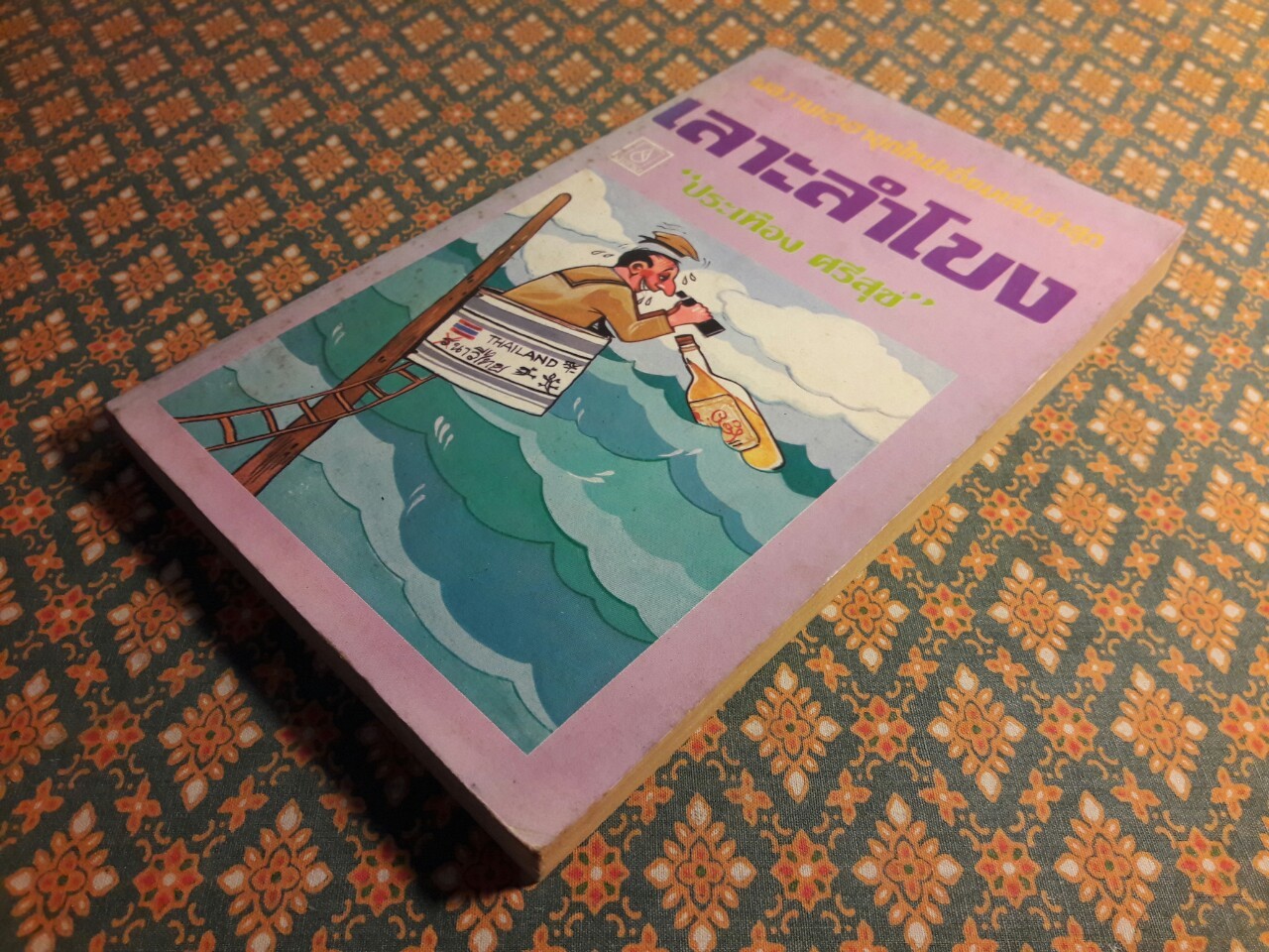 เลาะลำโขง