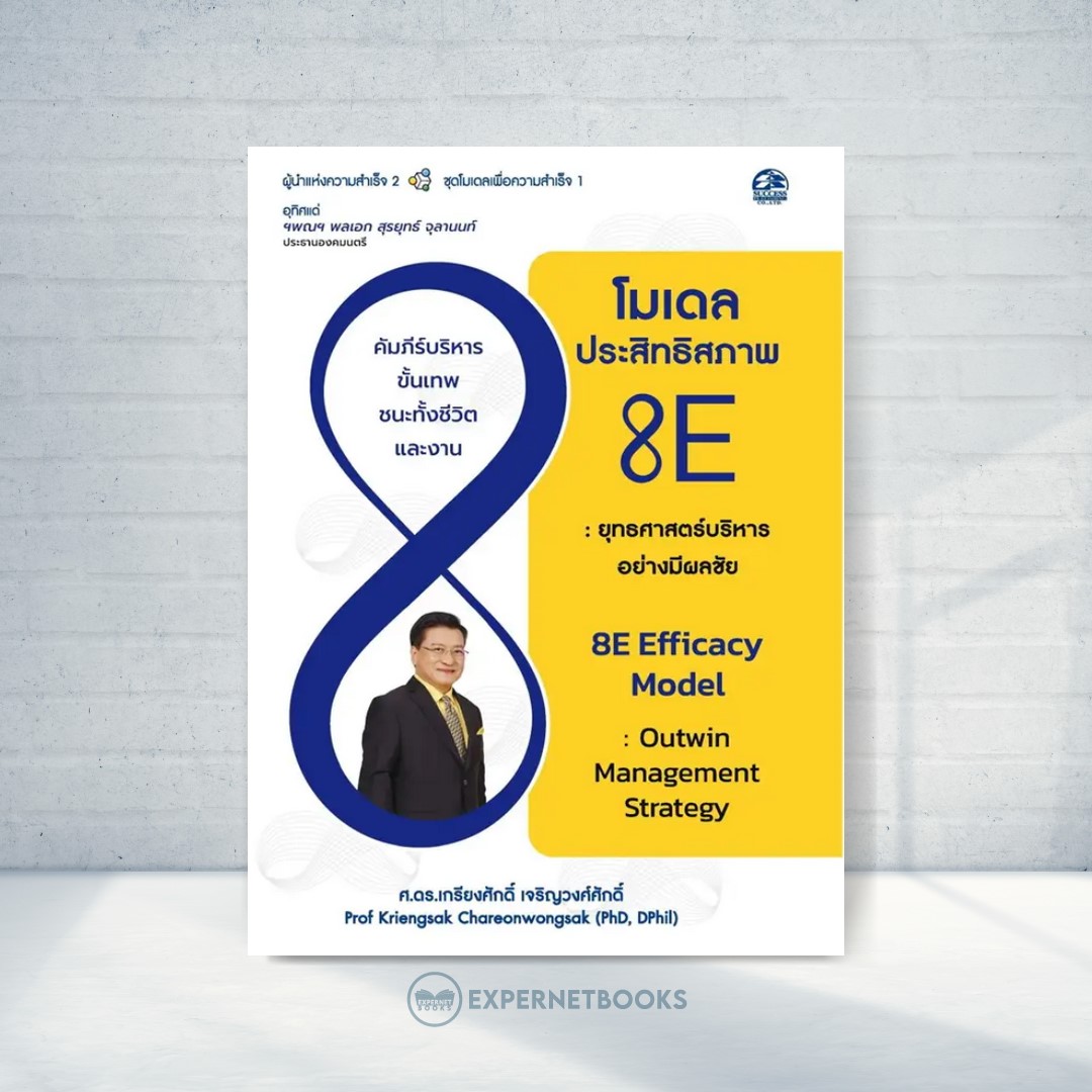 Expernet หนังสือ โมเดลประสิทธิสภาพ 8E : ยุทธศาสตร์การบริหารอย่างมีผลชัย #Success