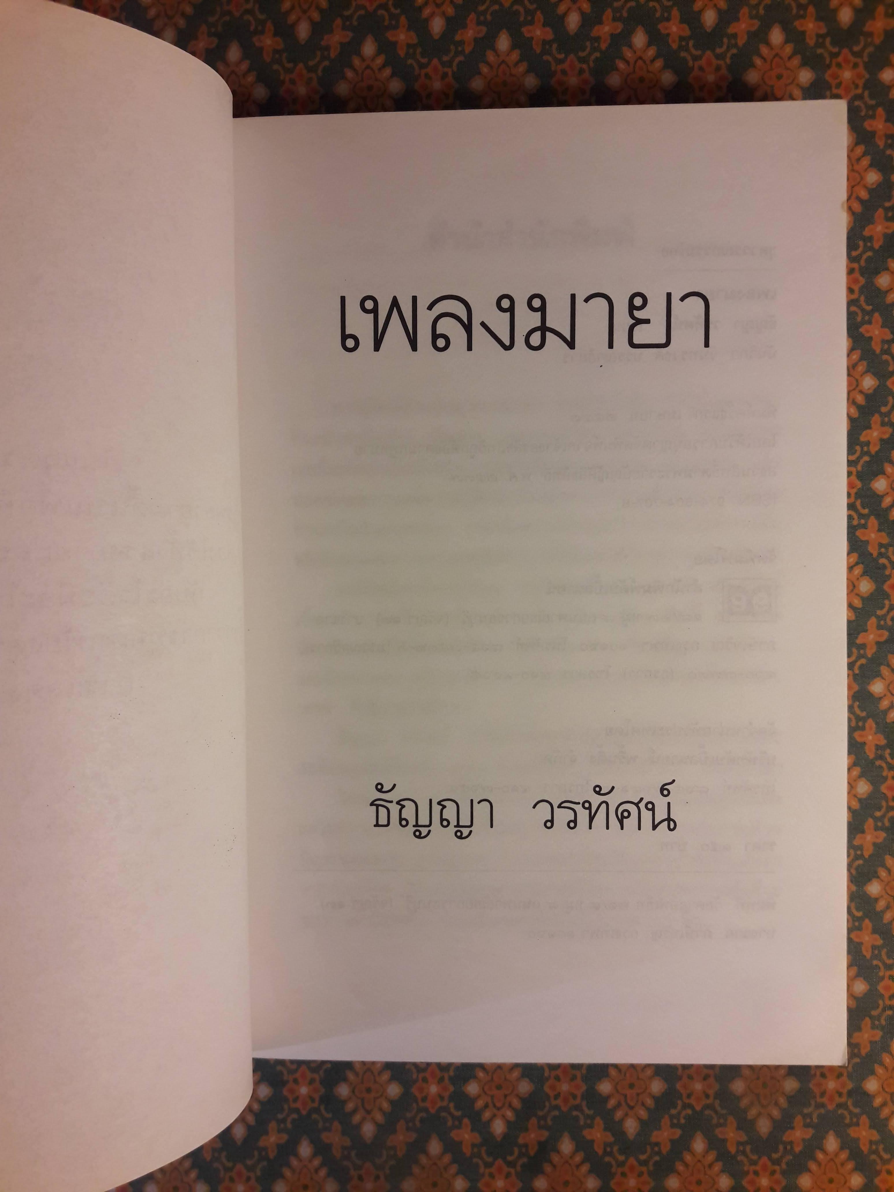 เพลงมายา