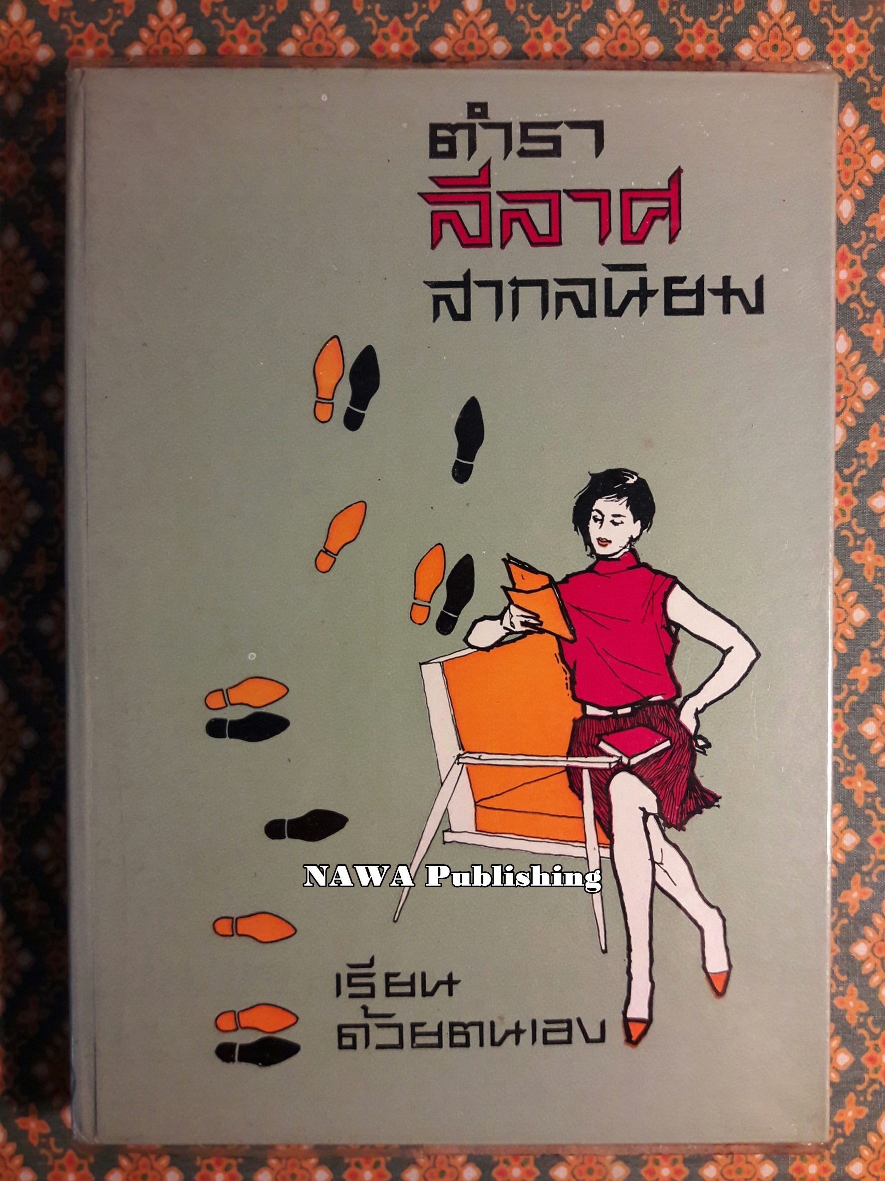 ตำราลีลาศสากลนิยม (เรียนด้วยตนเอง)