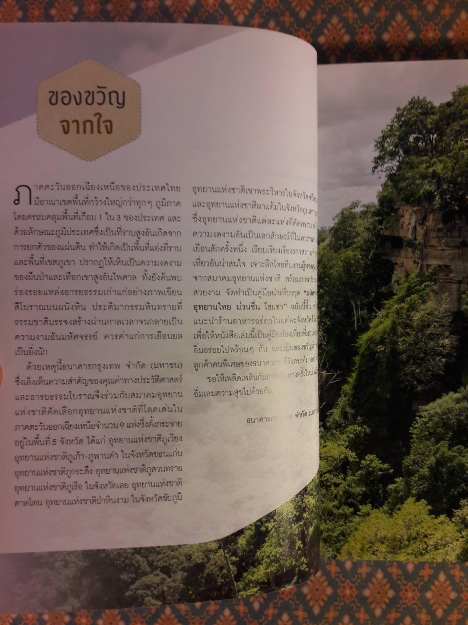 มหัศจรรย์อุทยานไทย ม่วนซื่น โฮแซว