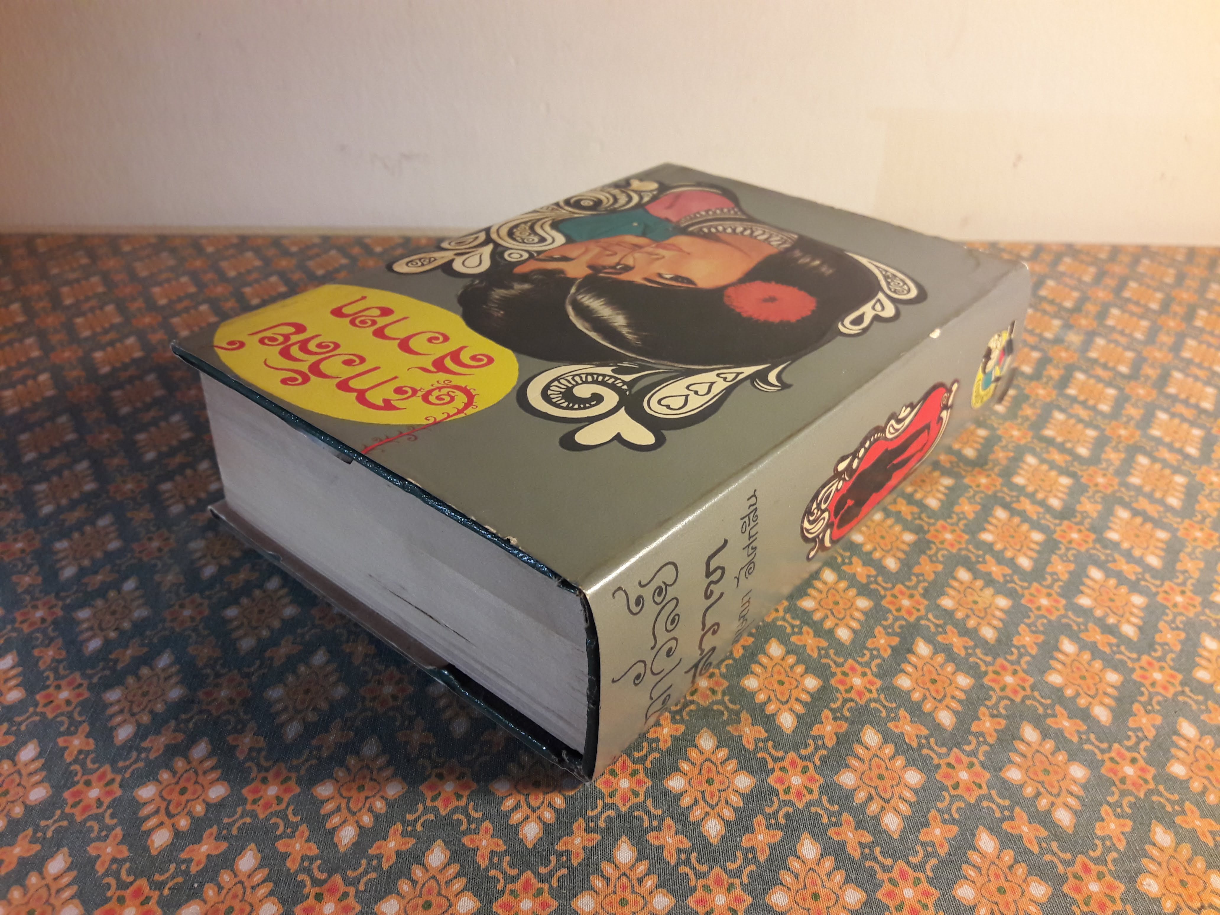 เถาวัลย์สวาท (เล่ม 1)